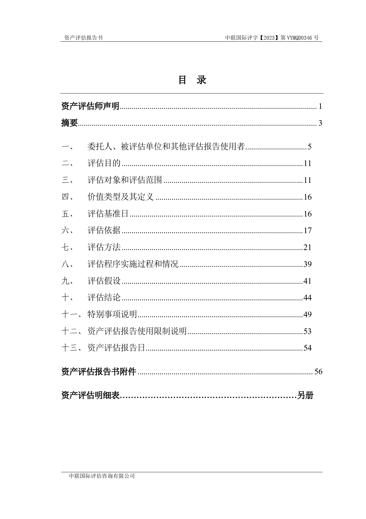 新劲刚：广东新劲刚科技股份有限公司拟进行股权收购涉及成都仁健微波技术有限公司股东全部权益价值资产评估报告_第2页