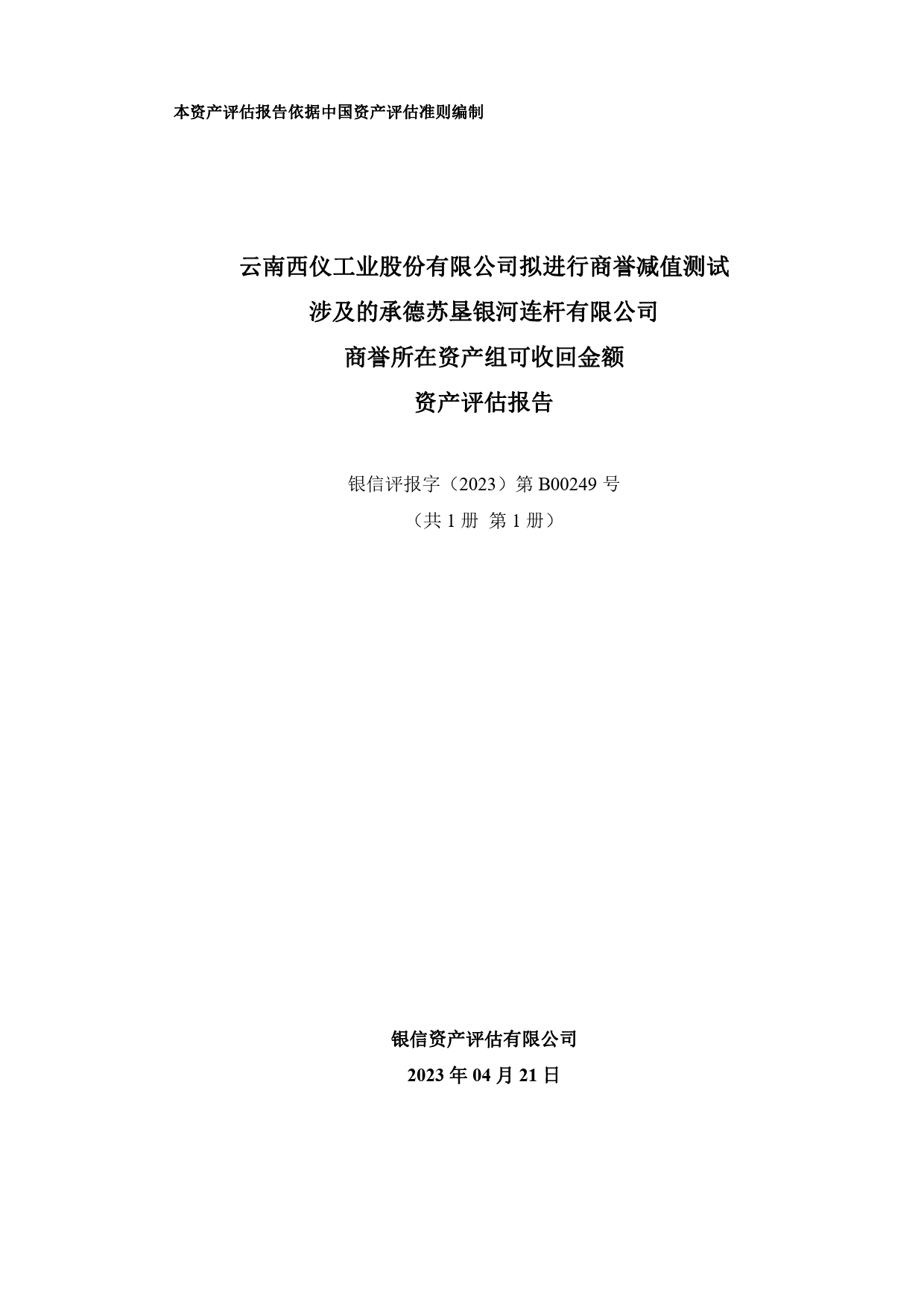 西仪股份：云南西仪工业股份有限公司拟进行商誉减值测试涉及的承德苏垦银河连杆有限公司商誉所在资产组可收回金额资产评估报告