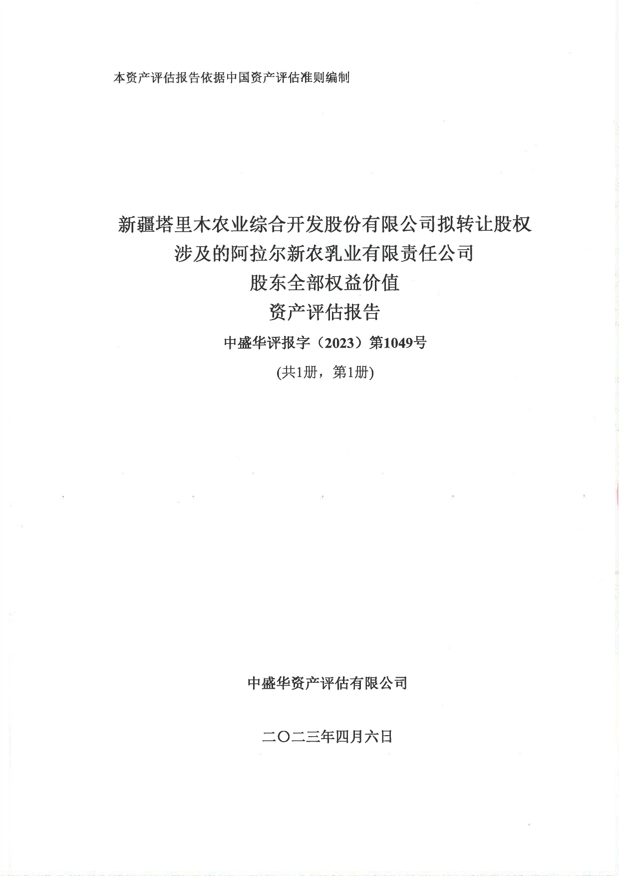 新农开发：新疆塔里木农业综合开发股份有限公司拟转让股权涉及的阿拉尔新农乳业有限责任公司股东全部权益价值资产评估报告中盛华评报字（2023）第1049号