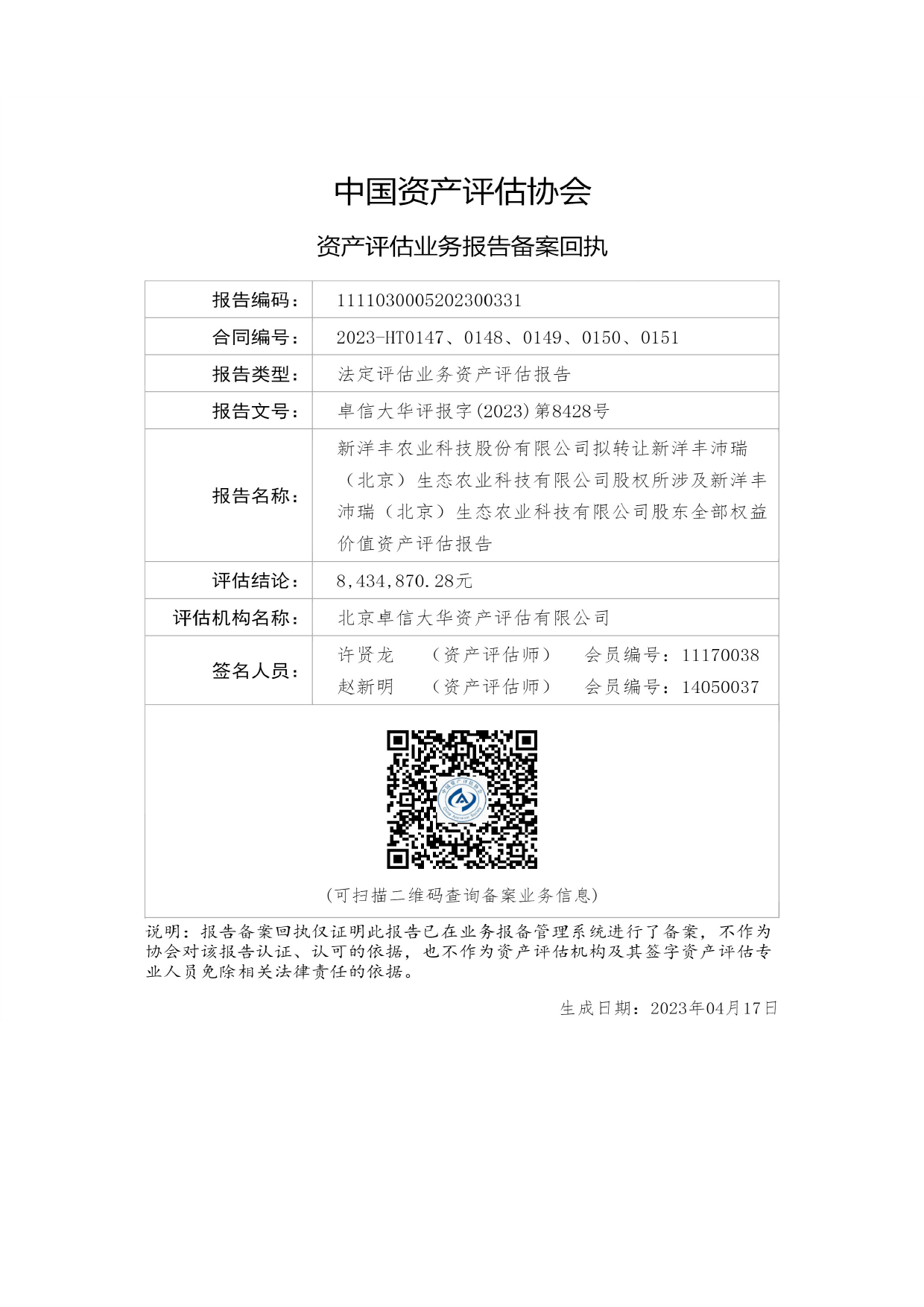 新洋丰：新洋丰沛瑞（北京）生态农业科技有限公司股东全部权益价值资产评估报告_第2页
