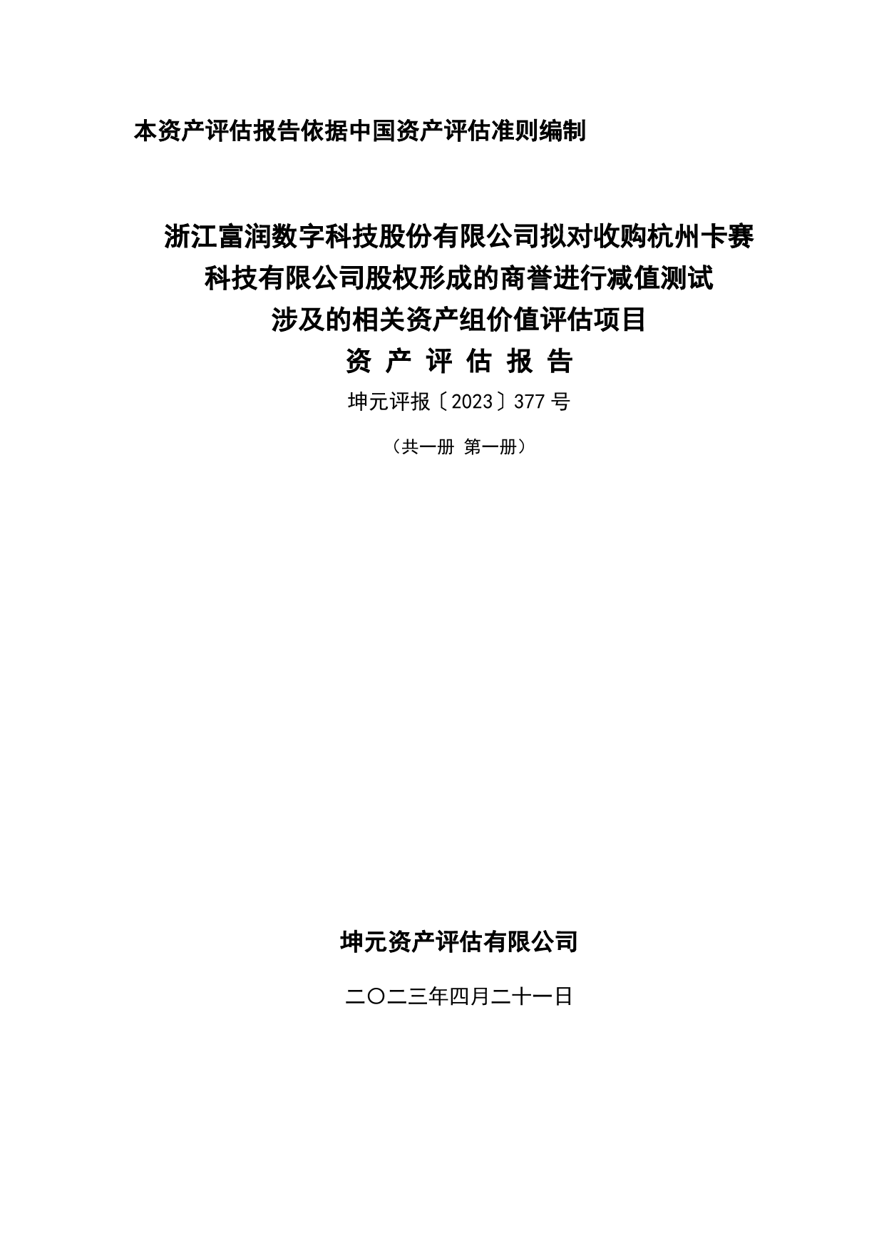 浙江富润：坤元资产评估有限公司关于公司对收购杭州卡赛科技有限公司股权形式的商誉进行减值测试涉及的相关资产组价值评估项目资产评估报告