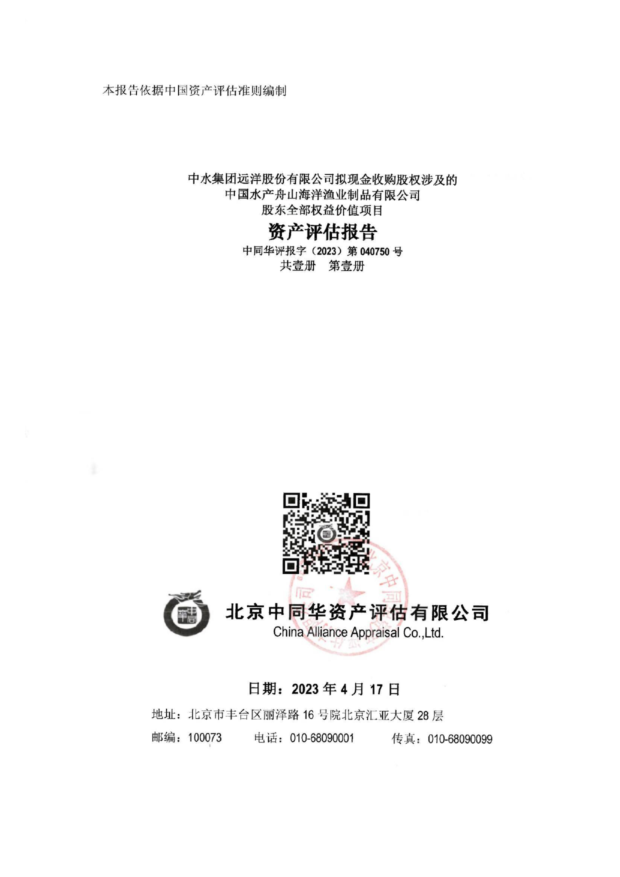中水渔业：中国水产舟山海洋渔业制品有限公司股东全部权益价值资产评估报告