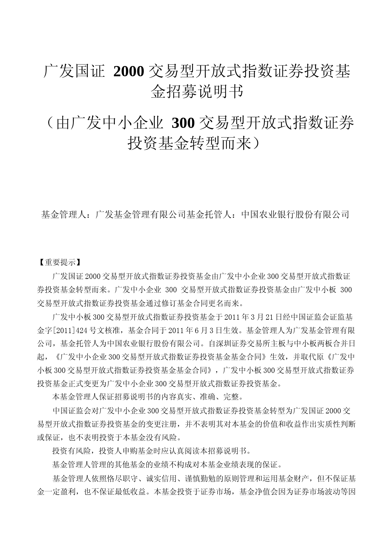 2000ETF：广发国证2000交易型开放式指数证券投资基金招募说明书
