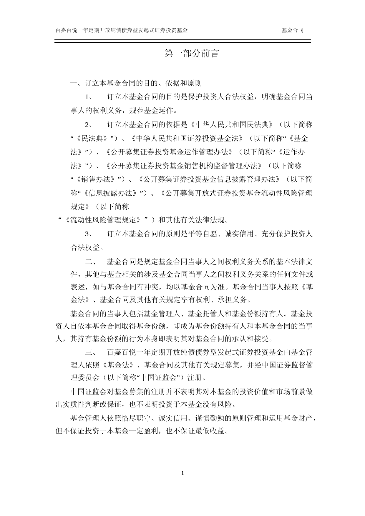 百嘉百悦一年定期开放纯债债券型发起式证券投资基金基金合同_第3页