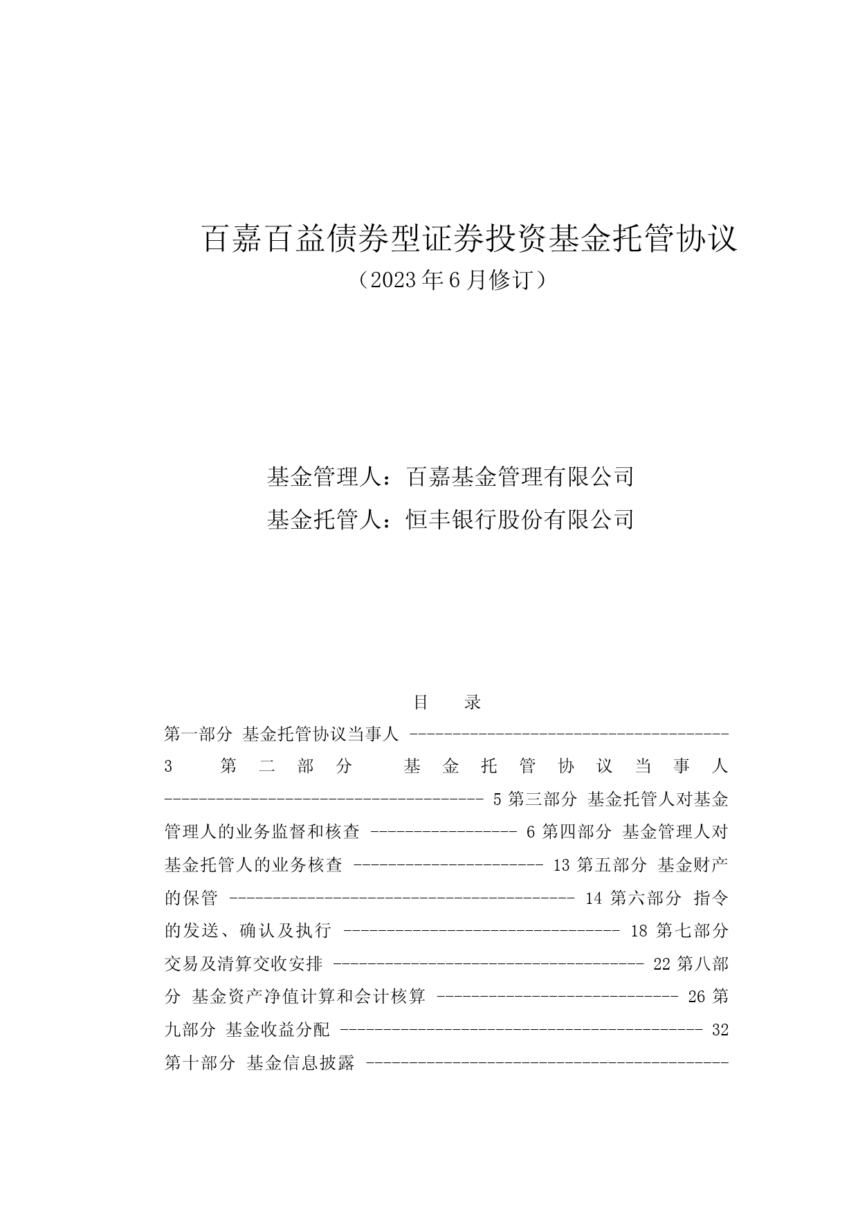 百嘉百益债券型证券投资基金托管协议_第1页