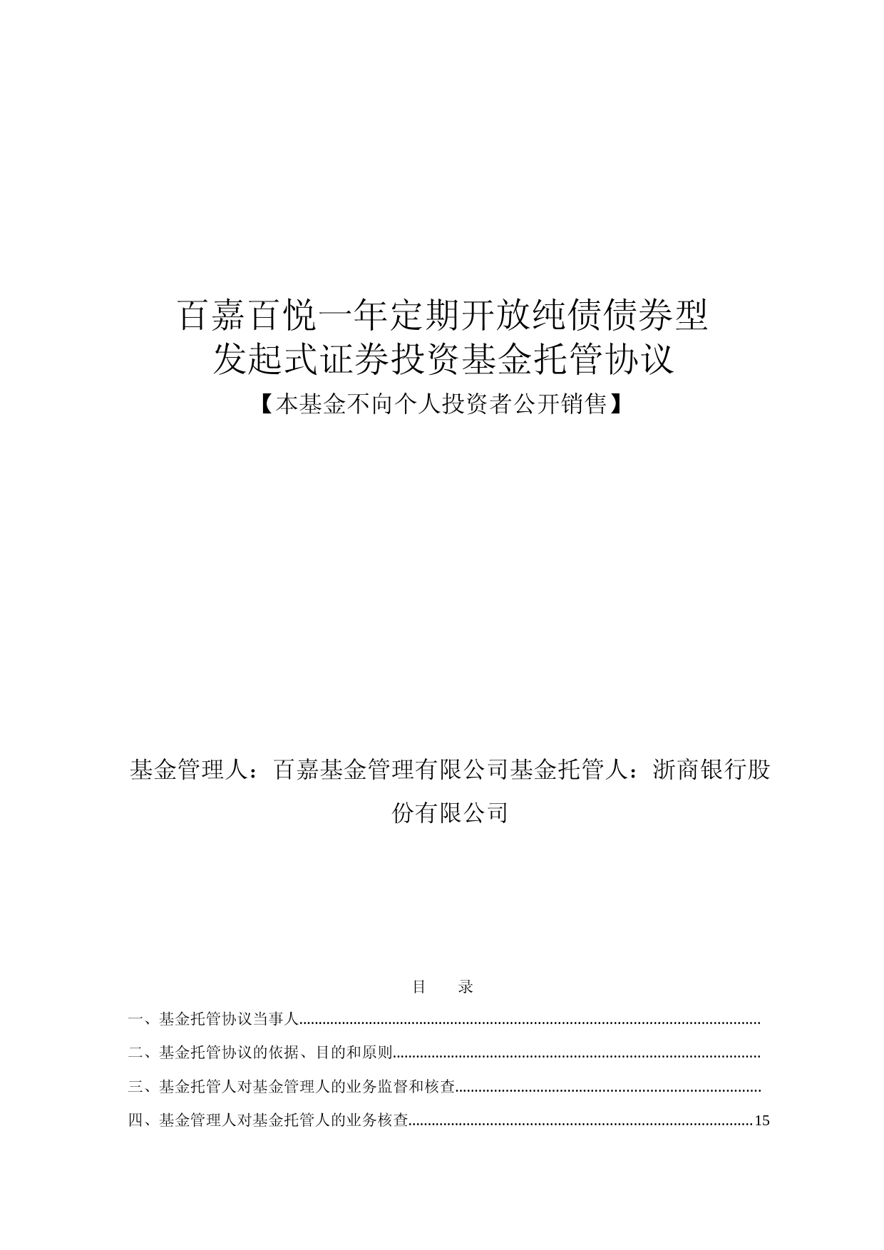 百嘉百悦一年定期开放纯债债券型发起式证券投资基金托管协议_第1页