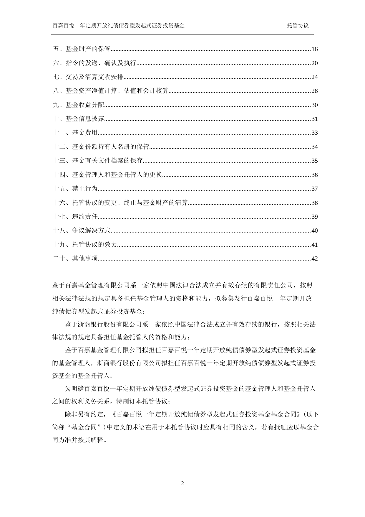 百嘉百悦一年定期开放纯债债券型发起式证券投资基金托管协议_第2页