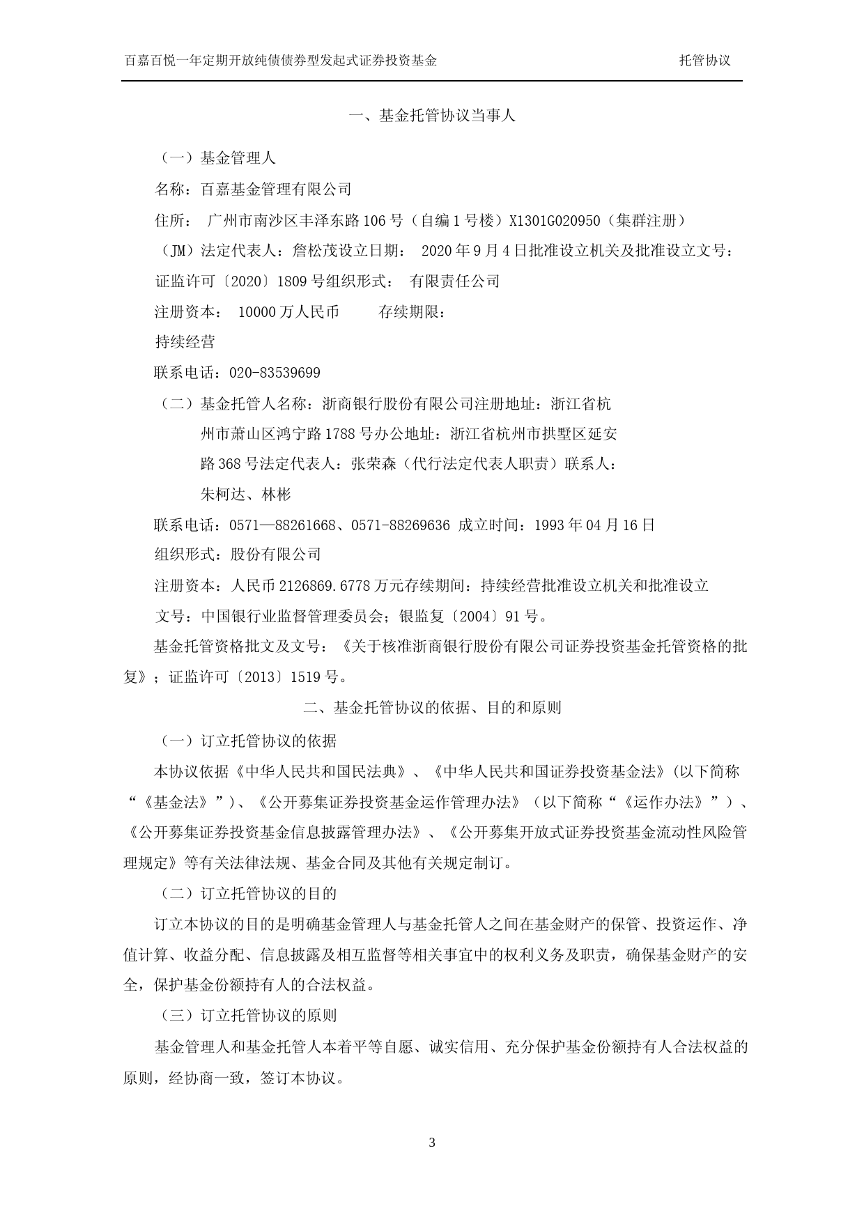 百嘉百悦一年定期开放纯债债券型发起式证券投资基金托管协议_第3页