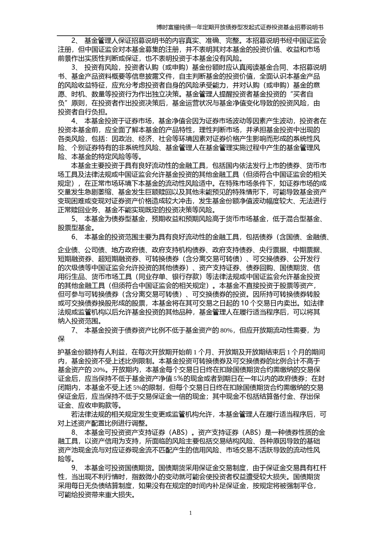 博时富耀纯债一年定期开放债券型发起式证券投资基金招募说明书_第2页