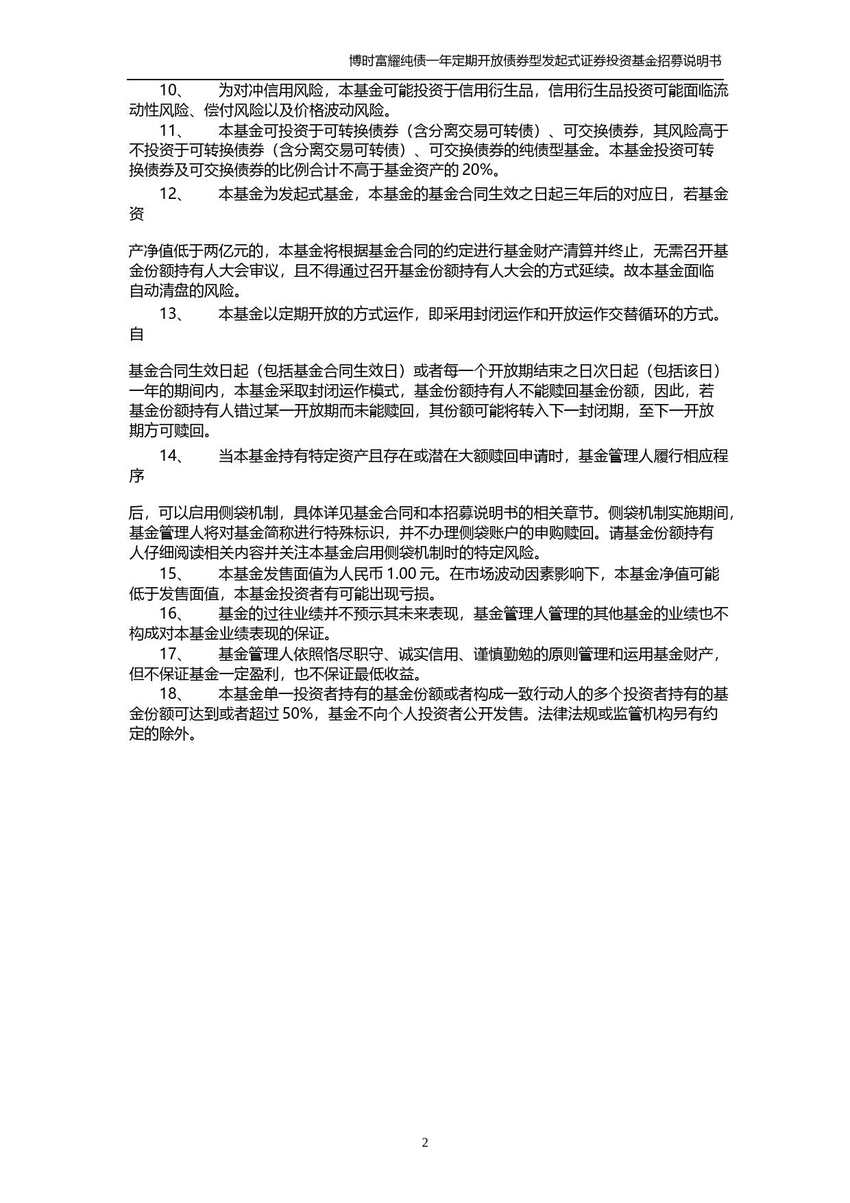 博时富耀纯债一年定期开放债券型发起式证券投资基金招募说明书_第3页