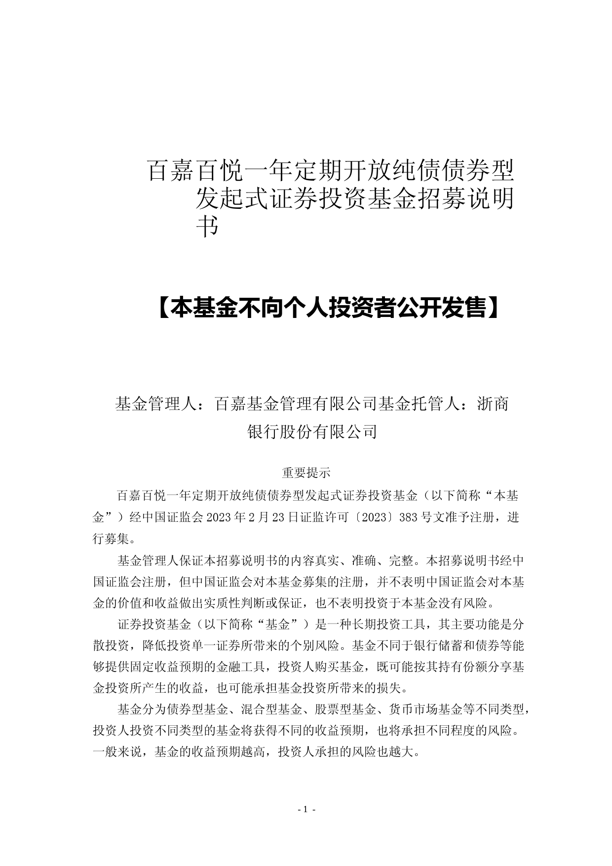 百嘉百悦一年定期开放纯债债券型发起式证券投资基金招募说明书_第1页