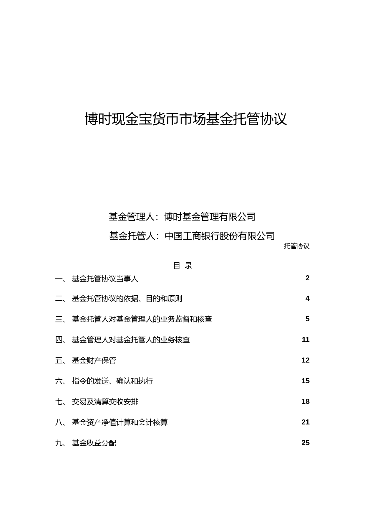 博时现金宝货币市场基金托管协议