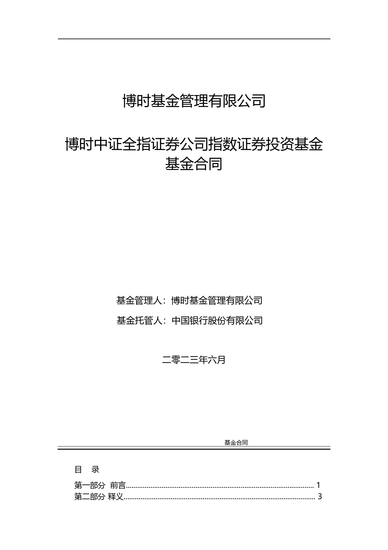 博时中证全指证券公司指数证券投资基金基金合同_第1页