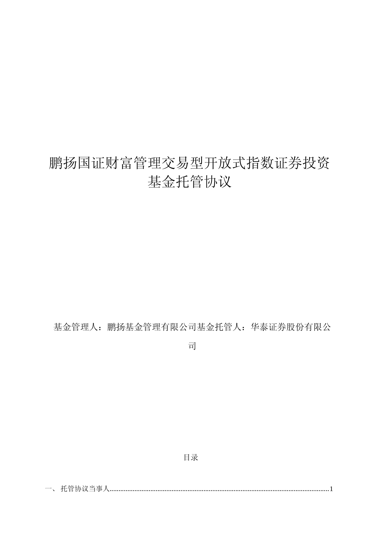 财富管理ETF：5-鹏扬国证财富管理交易型开放式指数证券投资基金托管协议