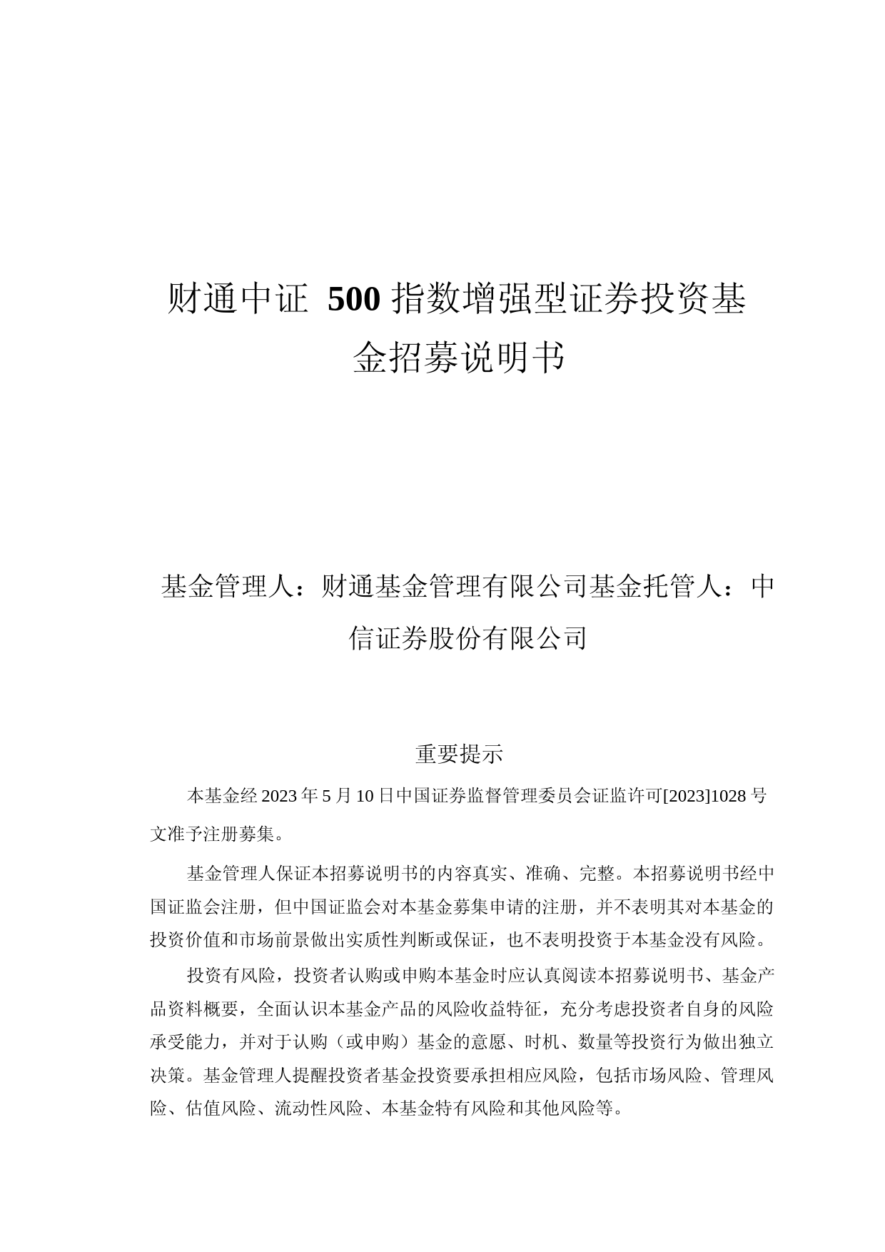 财通中证500指数增强型证券投资基金招募说明书