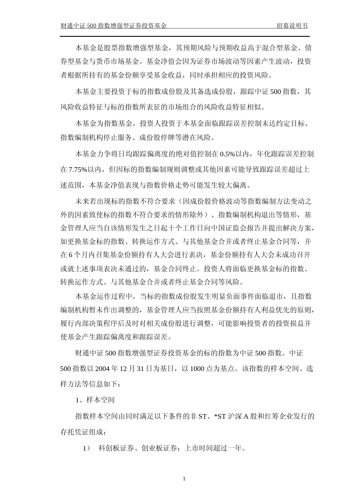 财通中证500指数增强型证券投资基金招募说明书_第2页