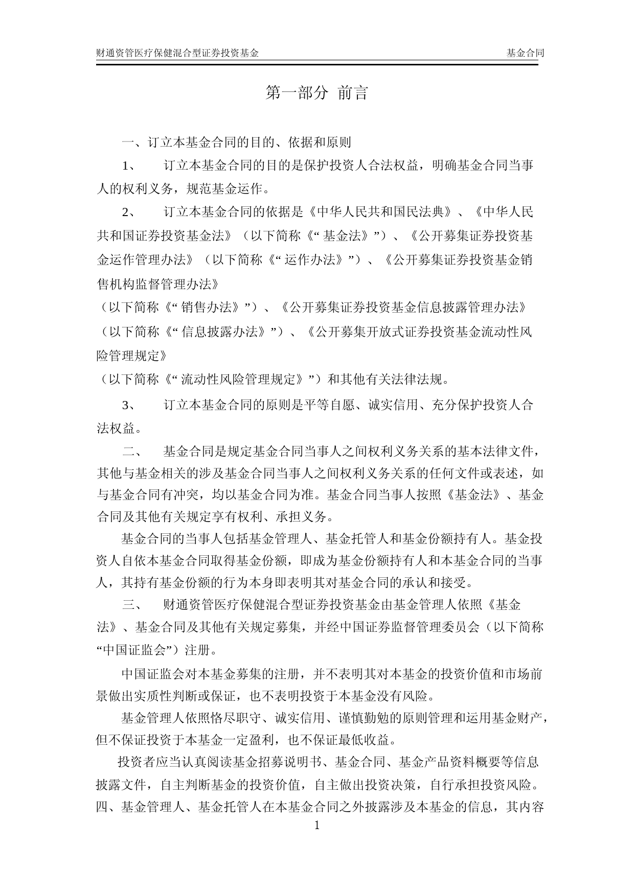 财通资管医疗保健混合型证券投资基金基金合同_第3页