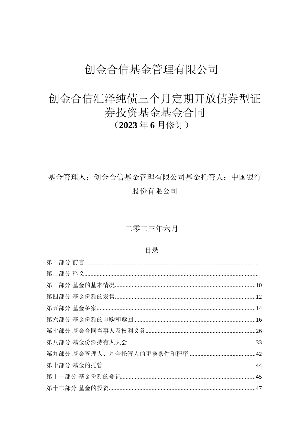 创金合信汇泽纯债三个月定期开放债券型证券投资基金基金合同(2023年6月修订)