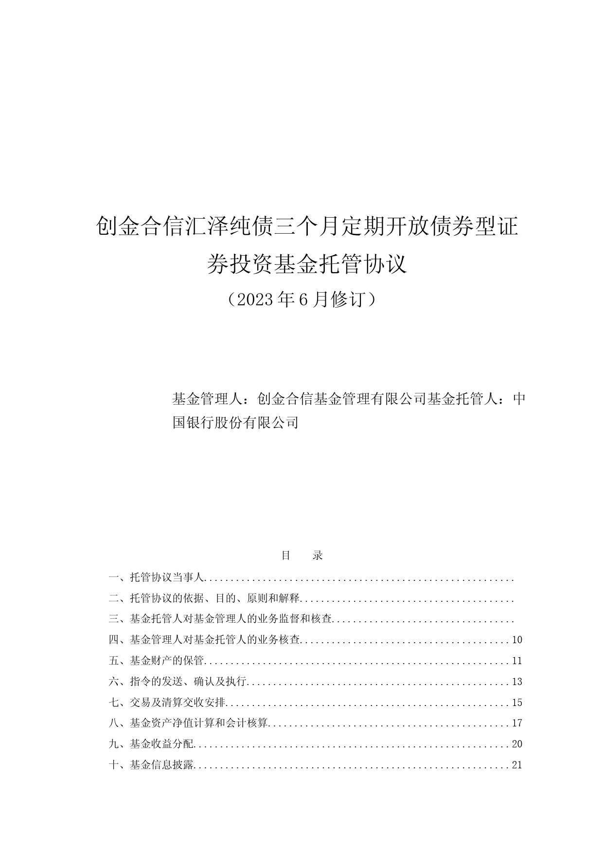 创金合信汇泽纯债三个月定期开放债券型证券投资基金托管协议(2023年6月修订)_第1页