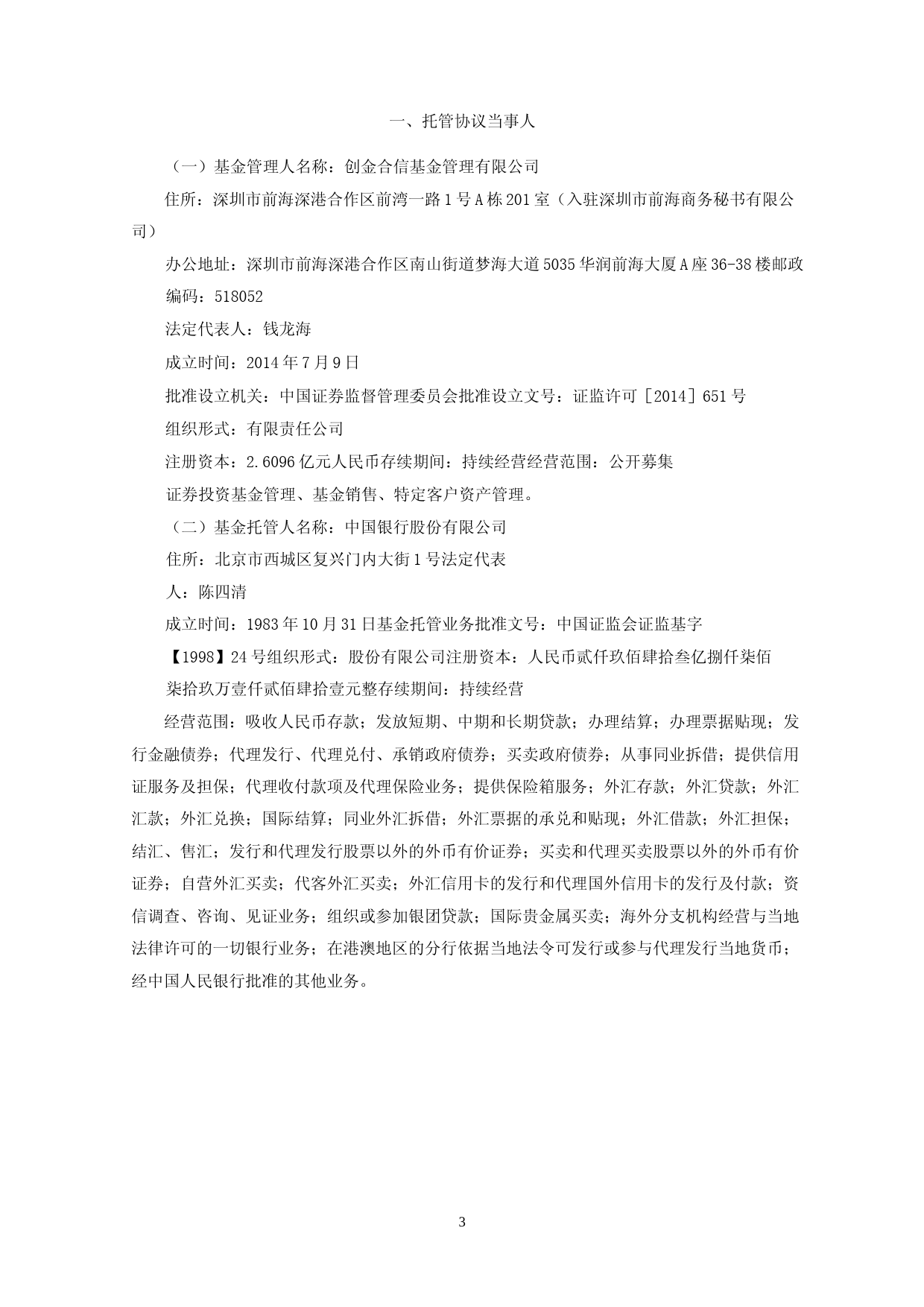 创金合信汇泽纯债三个月定期开放债券型证券投资基金托管协议(2023年6月修订)_第3页