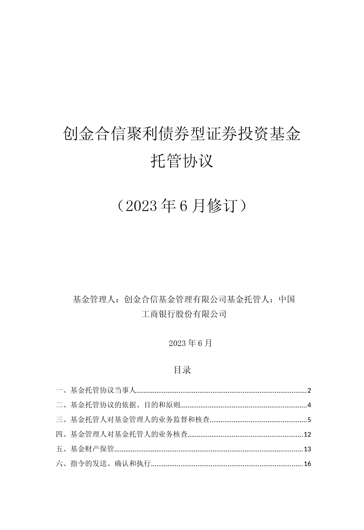 创金合信聚利债券型证券投资基金托管协议(2023年6月修订)