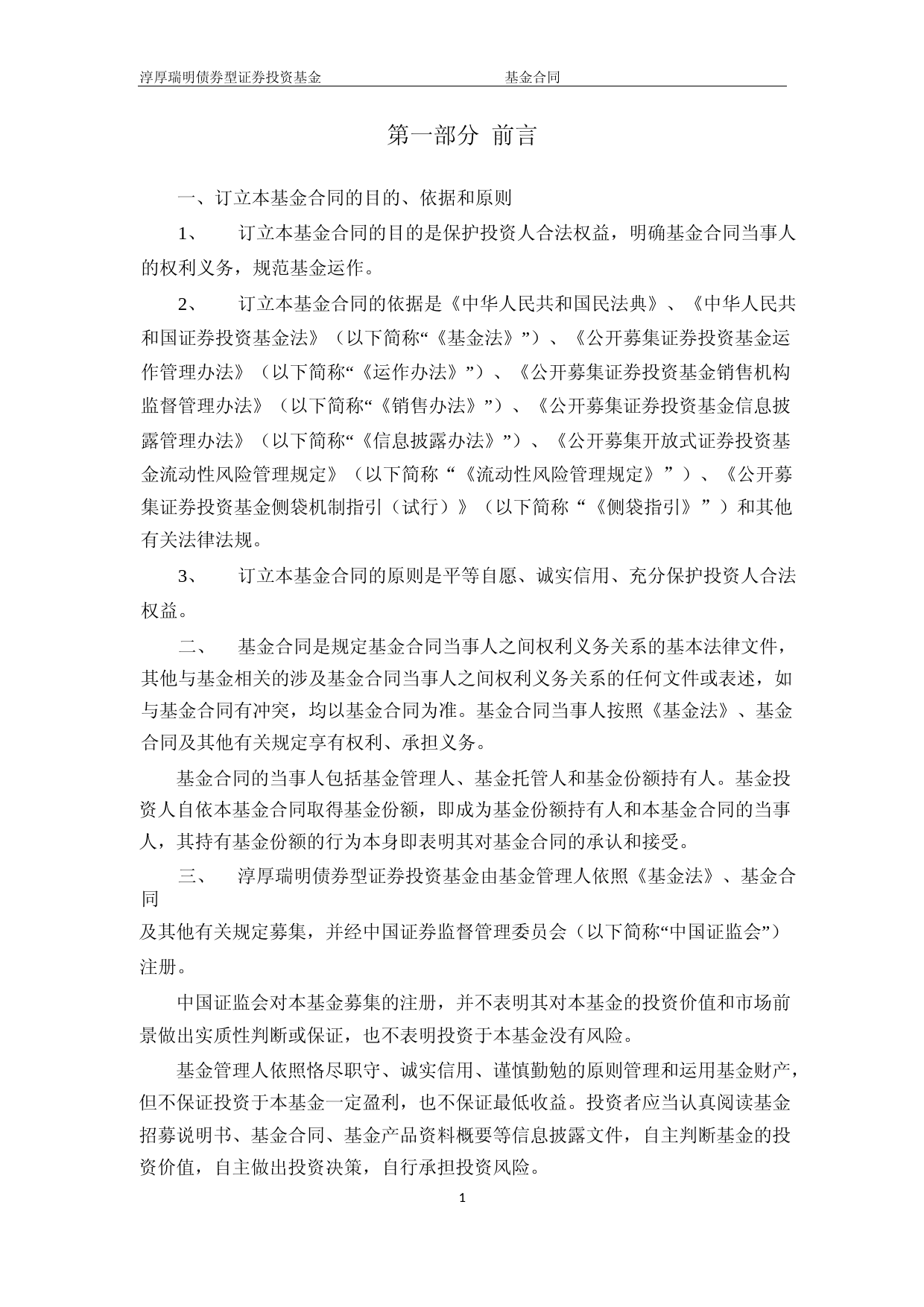 淳厚瑞明债券型证券投资基金基金合同_第3页