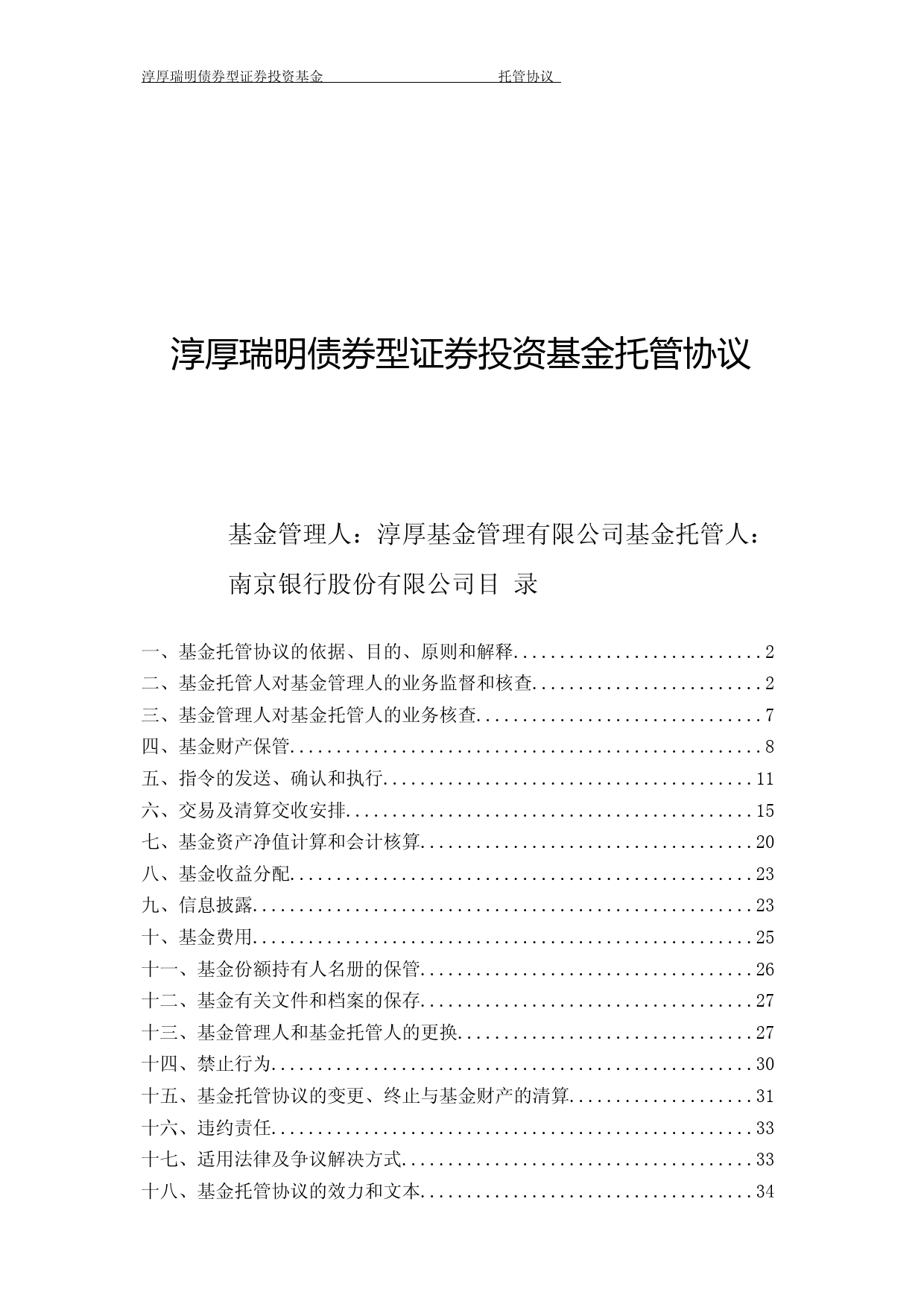 淳厚瑞明债券型证券投资基金托管协议