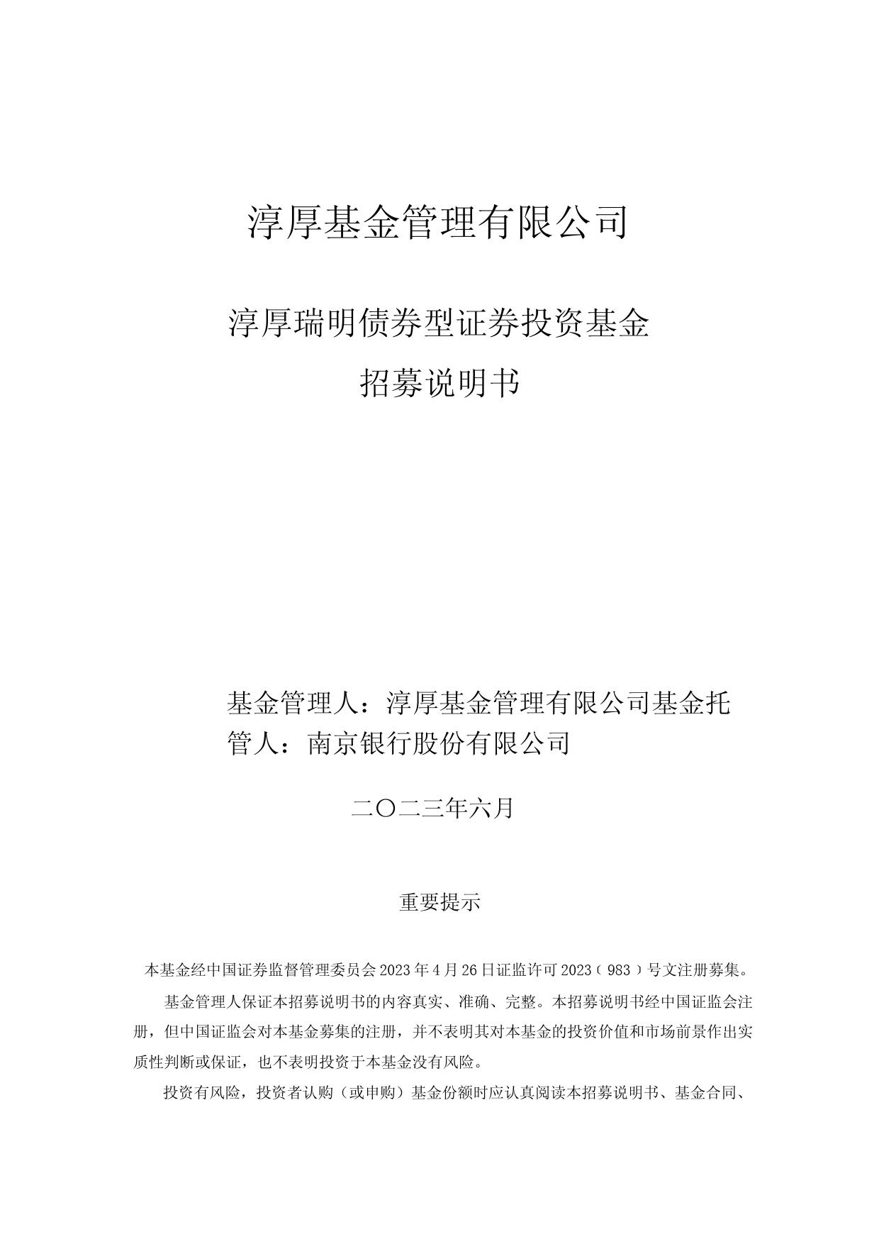 淳厚瑞明债券型证券投资基金招募说明书