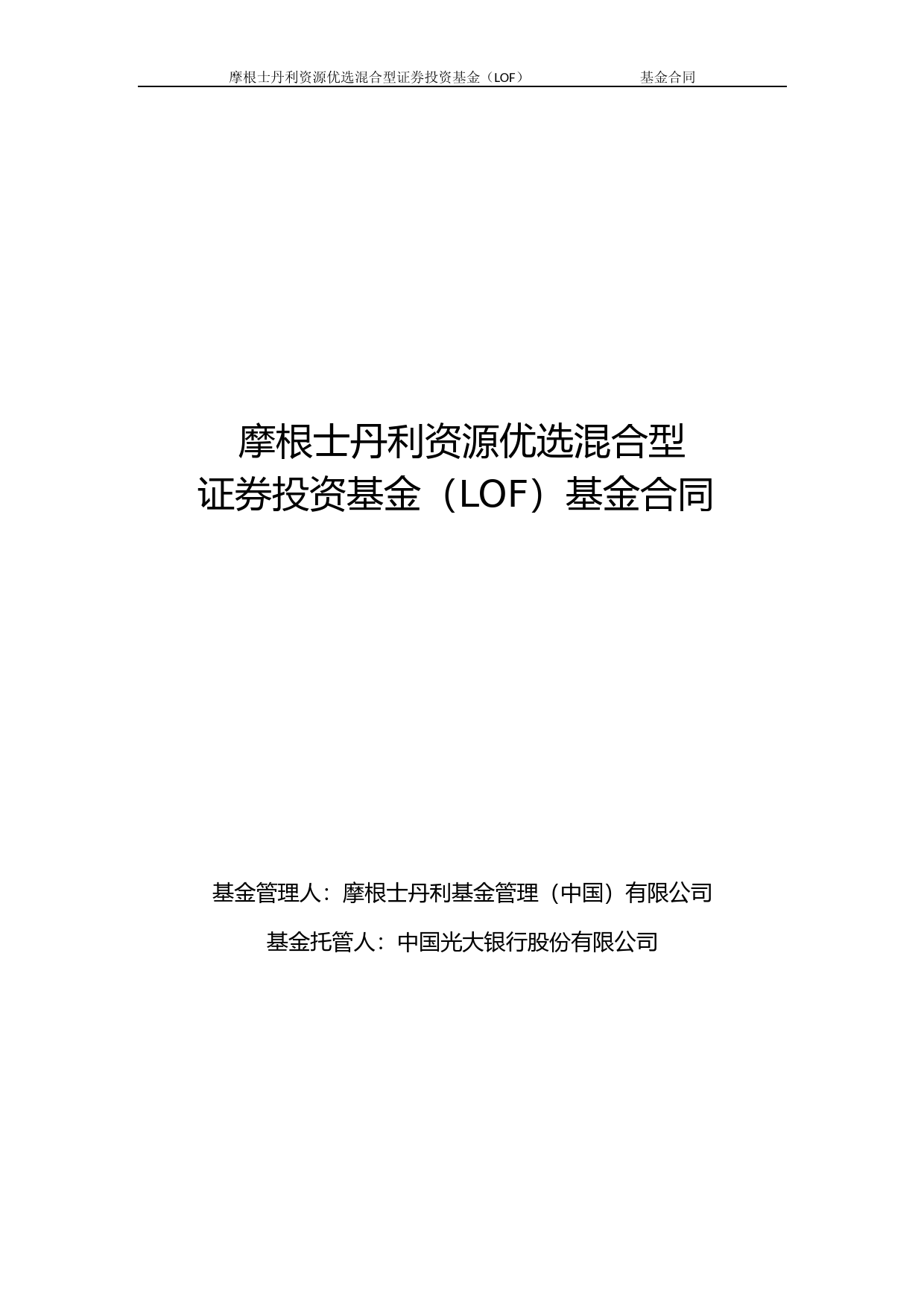 大摩资源LOF：摩根士丹利资源优选混合型证券投资基金基金合同