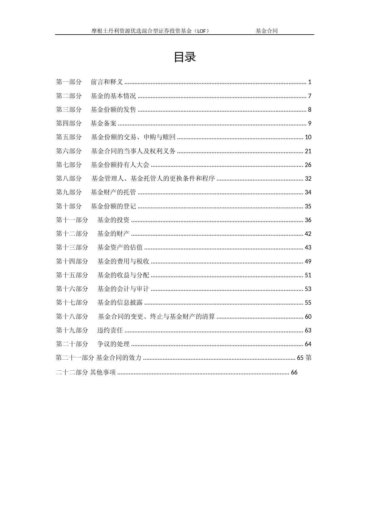 大摩资源LOF：摩根士丹利资源优选混合型证券投资基金基金合同_第2页