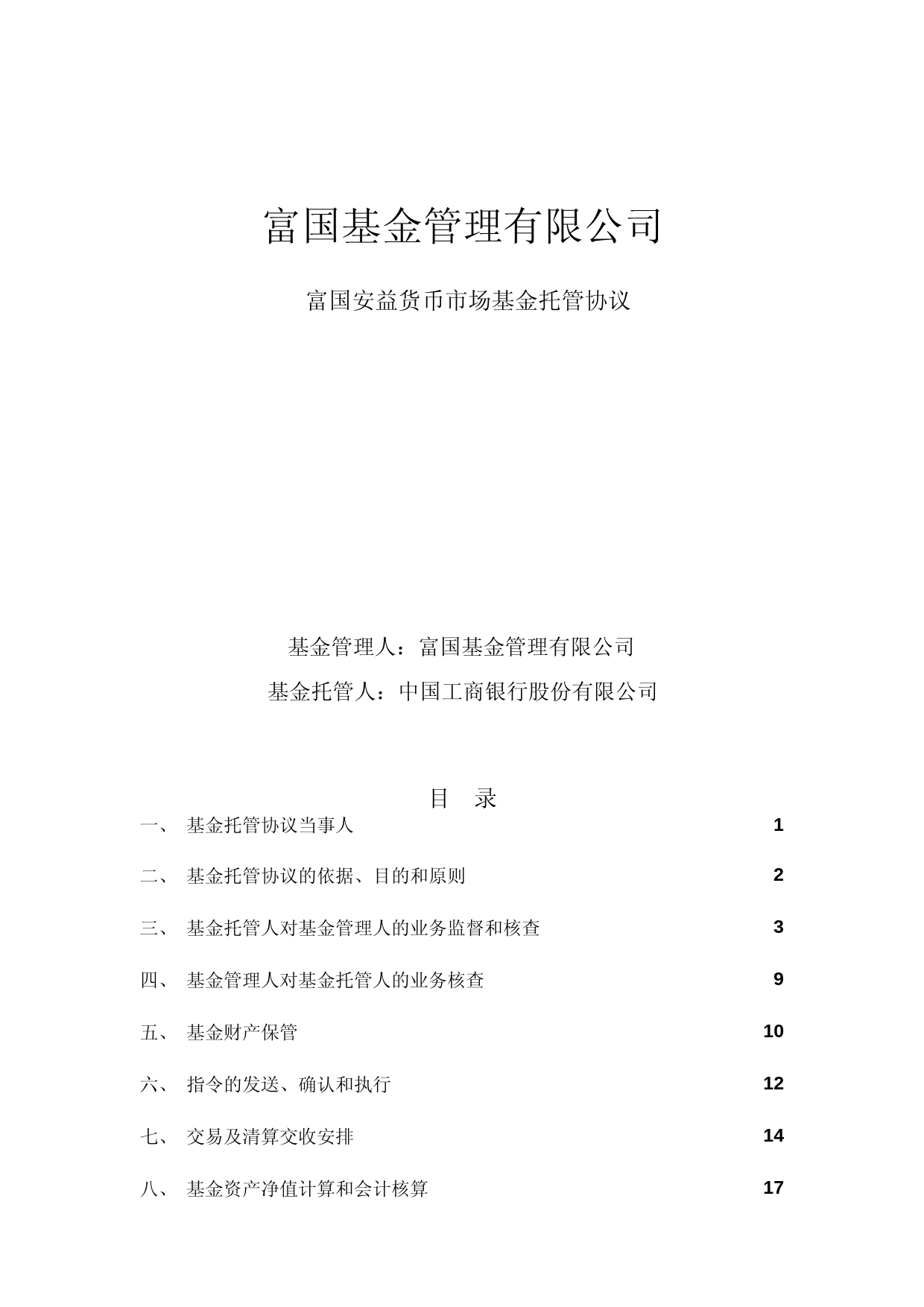 富国安益货币市场基金托管协议