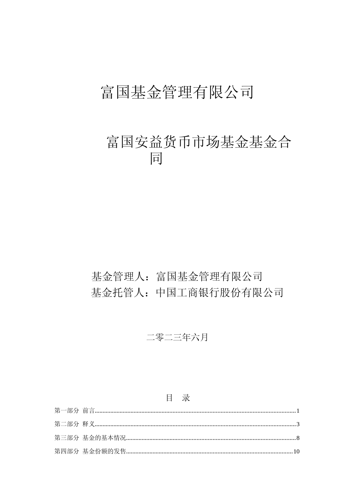 富国安益货币市场基金基金合同