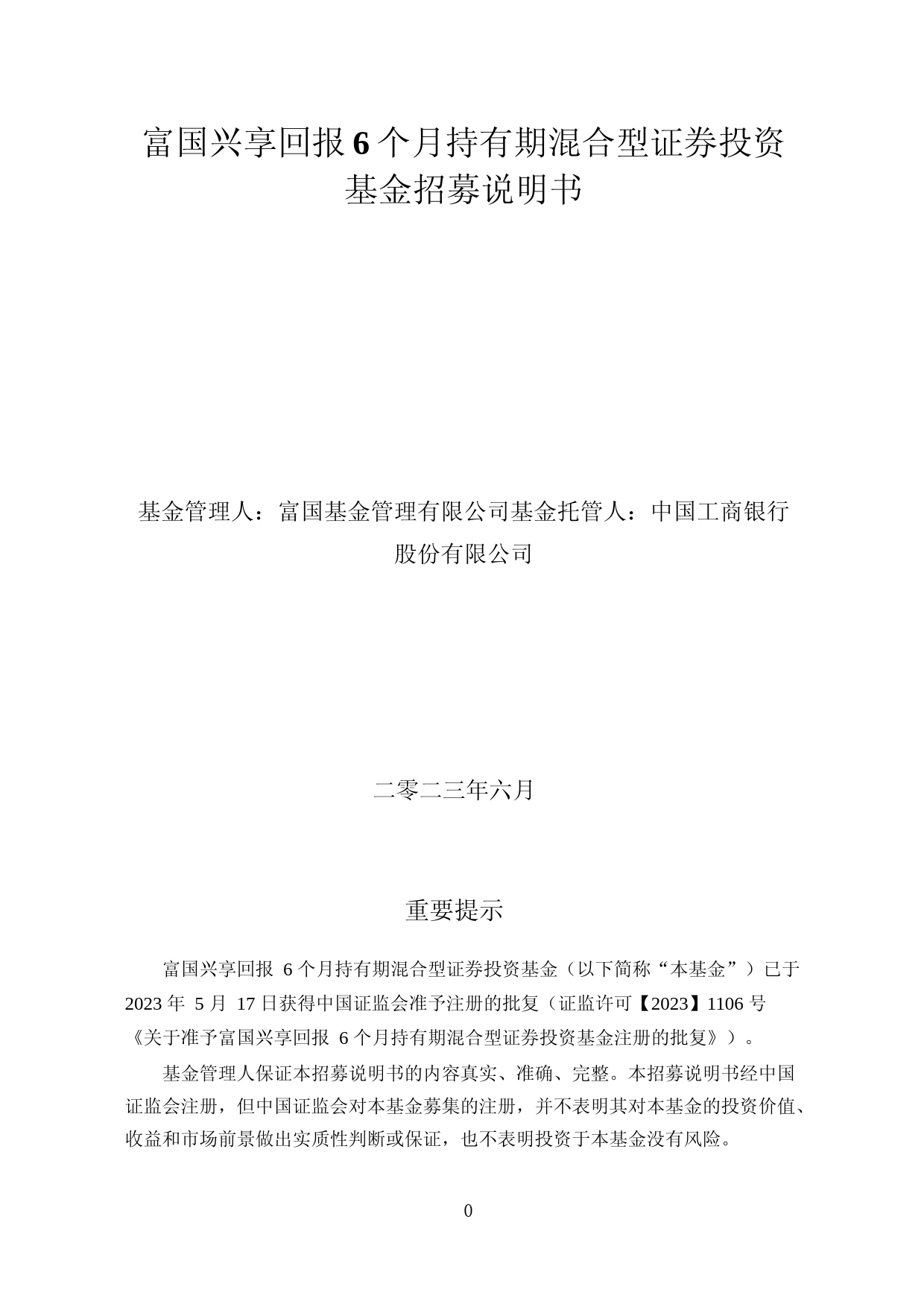 富国兴享回报6个月持有期混合型证券投资基金招募说明书
