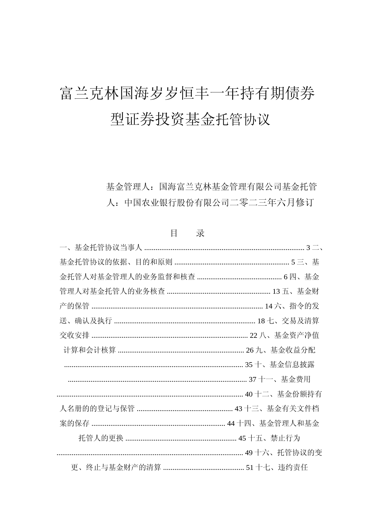 富兰克林国海岁岁恒丰一年持有期债券型证券投资基金托管协议_第1页