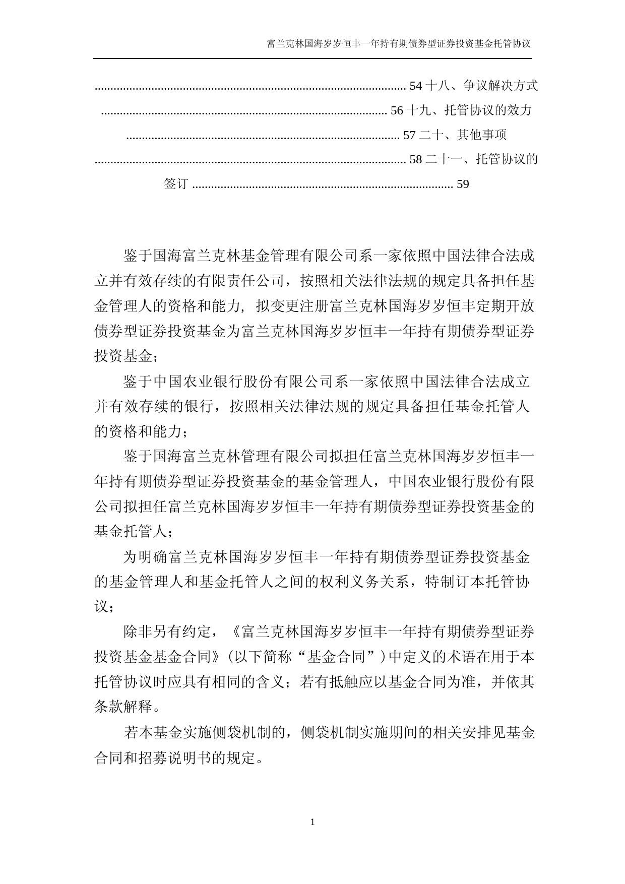 富兰克林国海岁岁恒丰一年持有期债券型证券投资基金托管协议_第2页