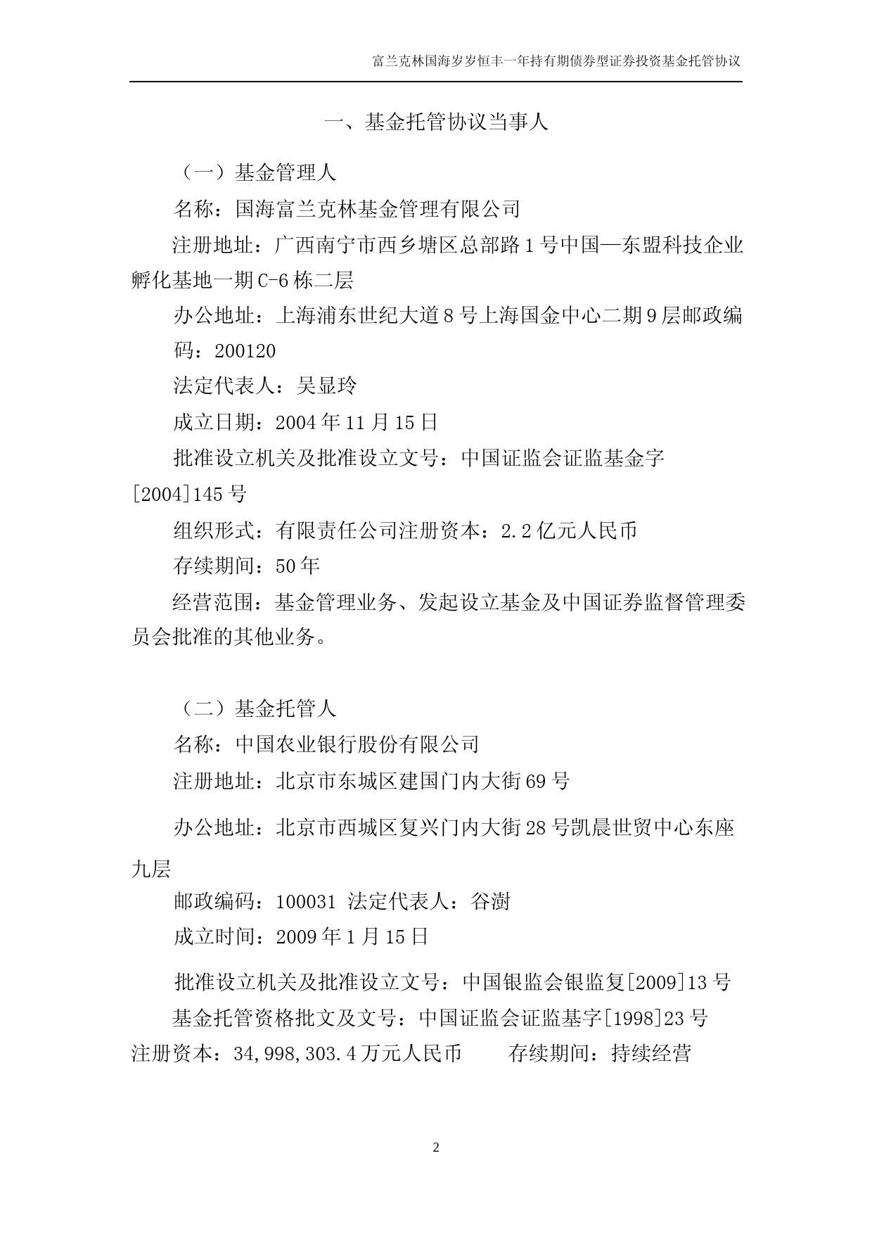 富兰克林国海岁岁恒丰一年持有期债券型证券投资基金托管协议_第3页