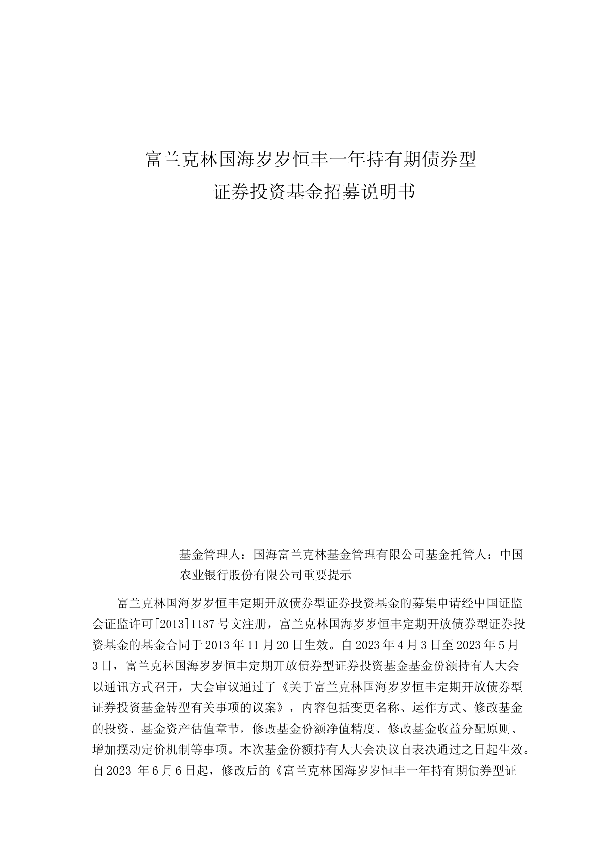 富兰克林国海岁岁恒丰一年持有期债券型证券投资基金招募说明书