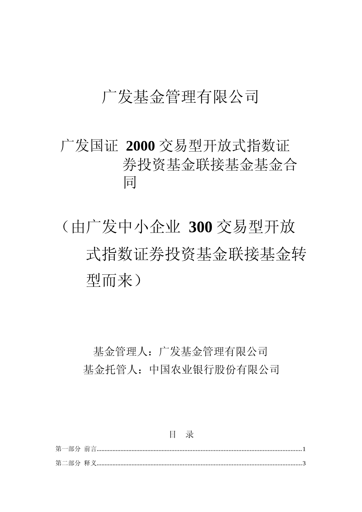 广发国证2000交易型开放式指数证券投资基金联接基金基金合同