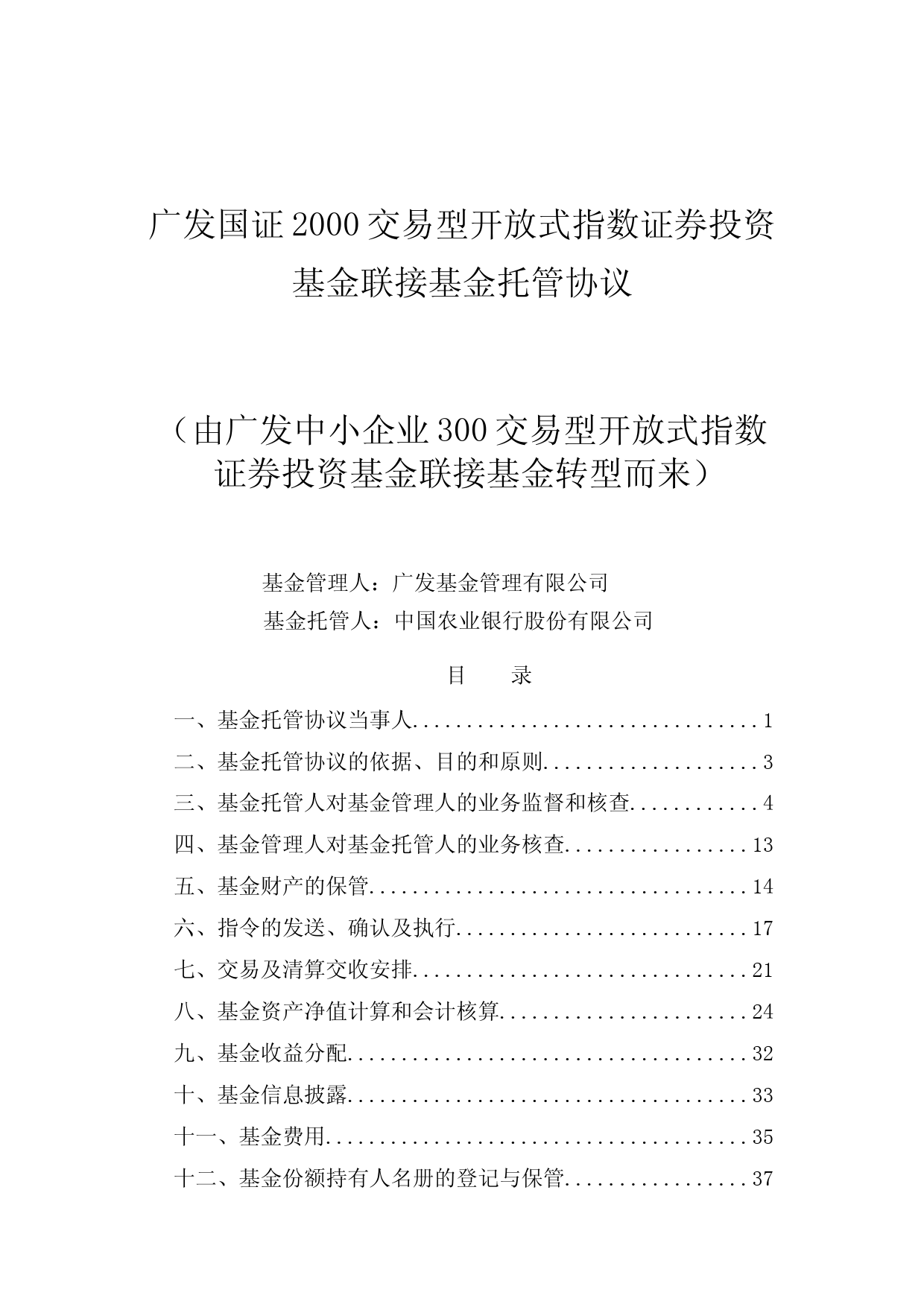 广发国证2000交易型开放式指数证券投资基金联接基金托管协议