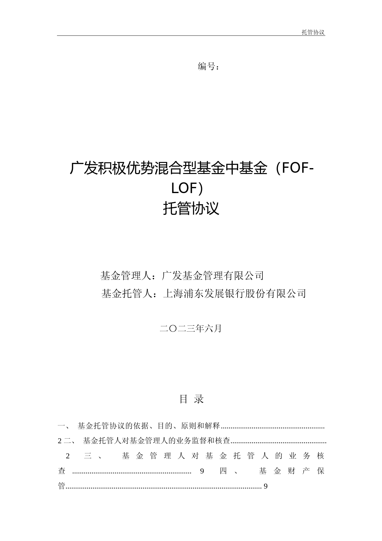 广发积极FOF-LOF：广发积极优势混合型基金中基金（FOF-LOF）托管协议