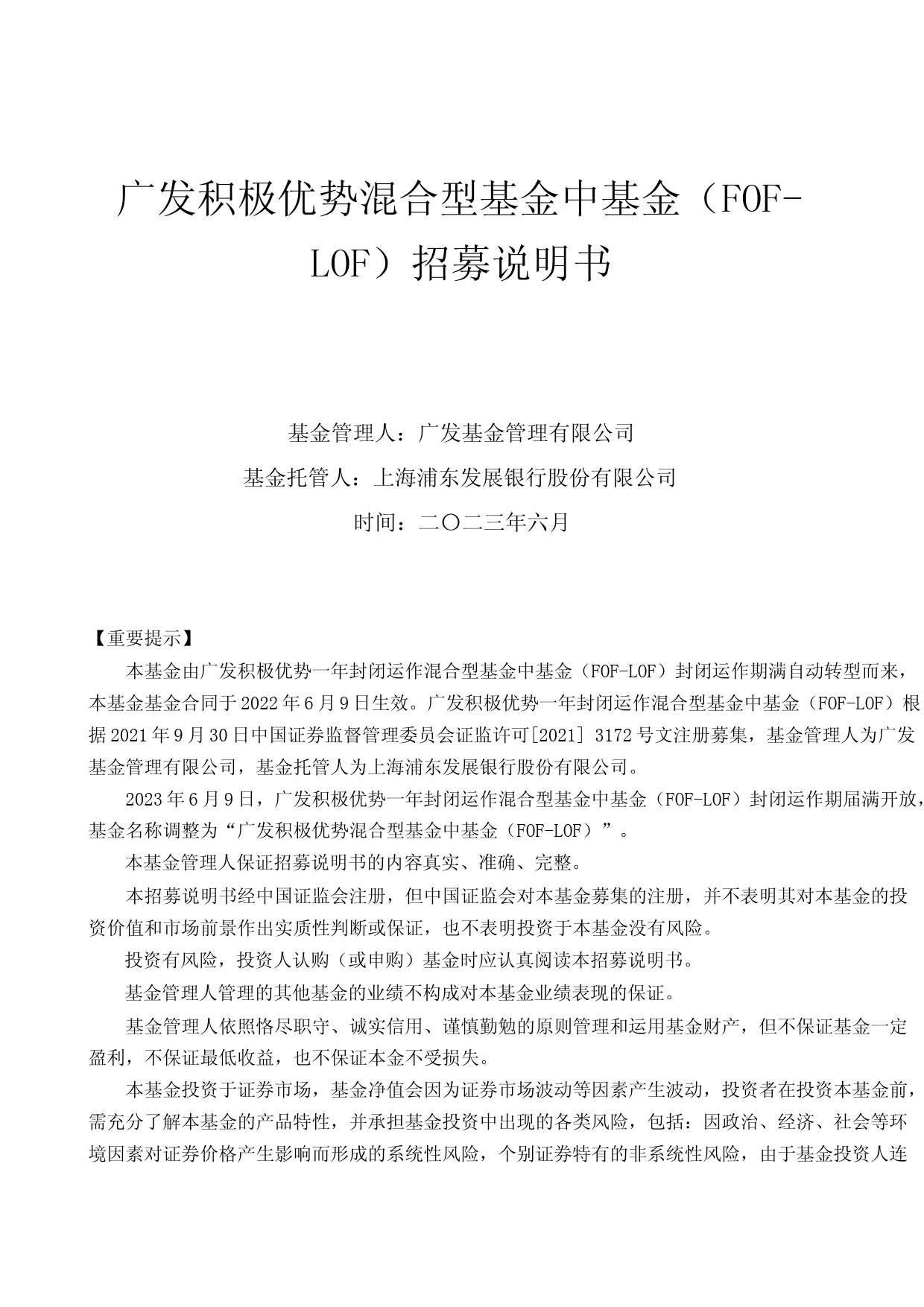 广发积极FOF-LOF：广发积极优势混合型基金中基金（FOF-LOF）招募说明书