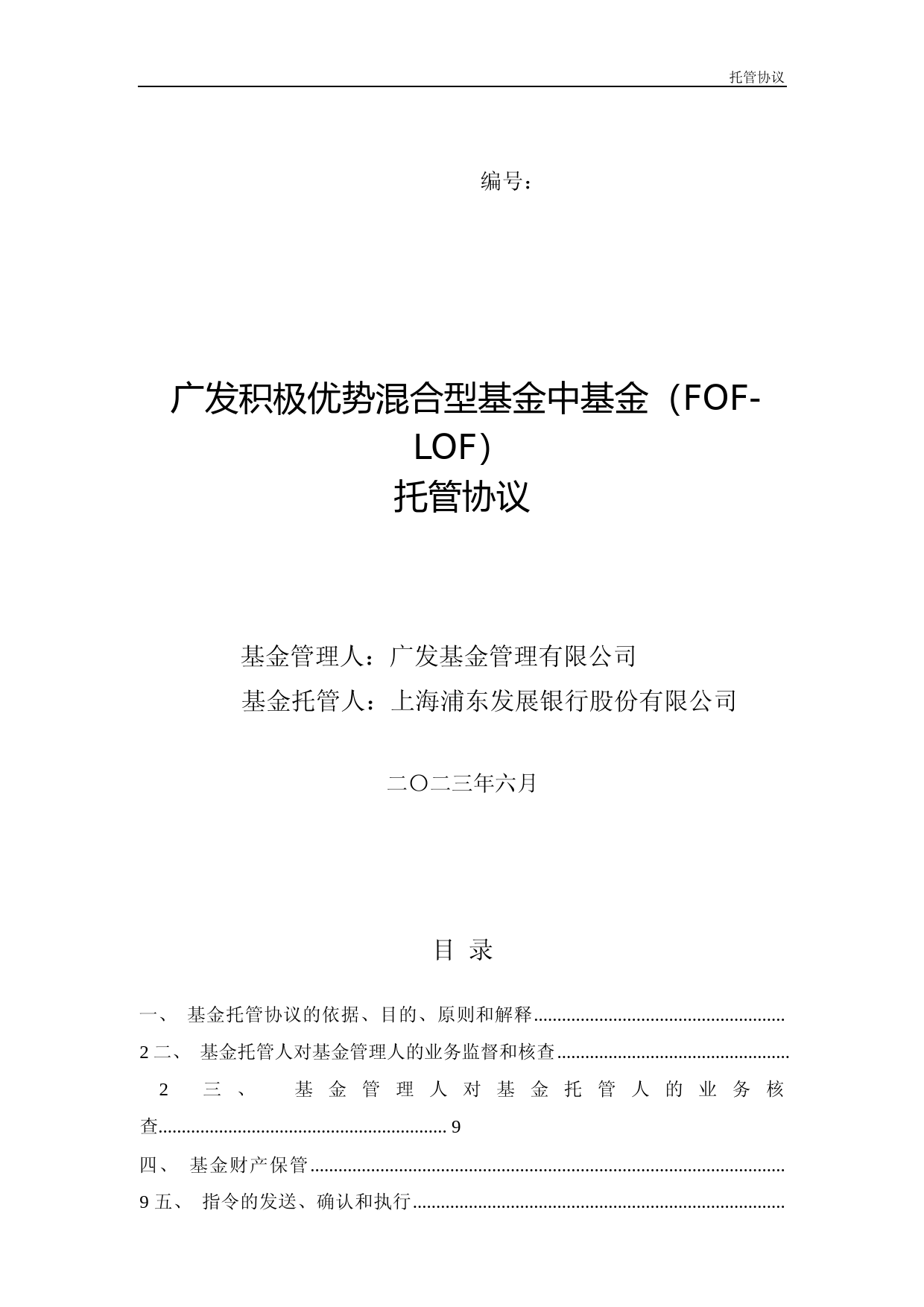 广发积极优势混合型基金中基金(FOF-LOF)托管协议_第1页