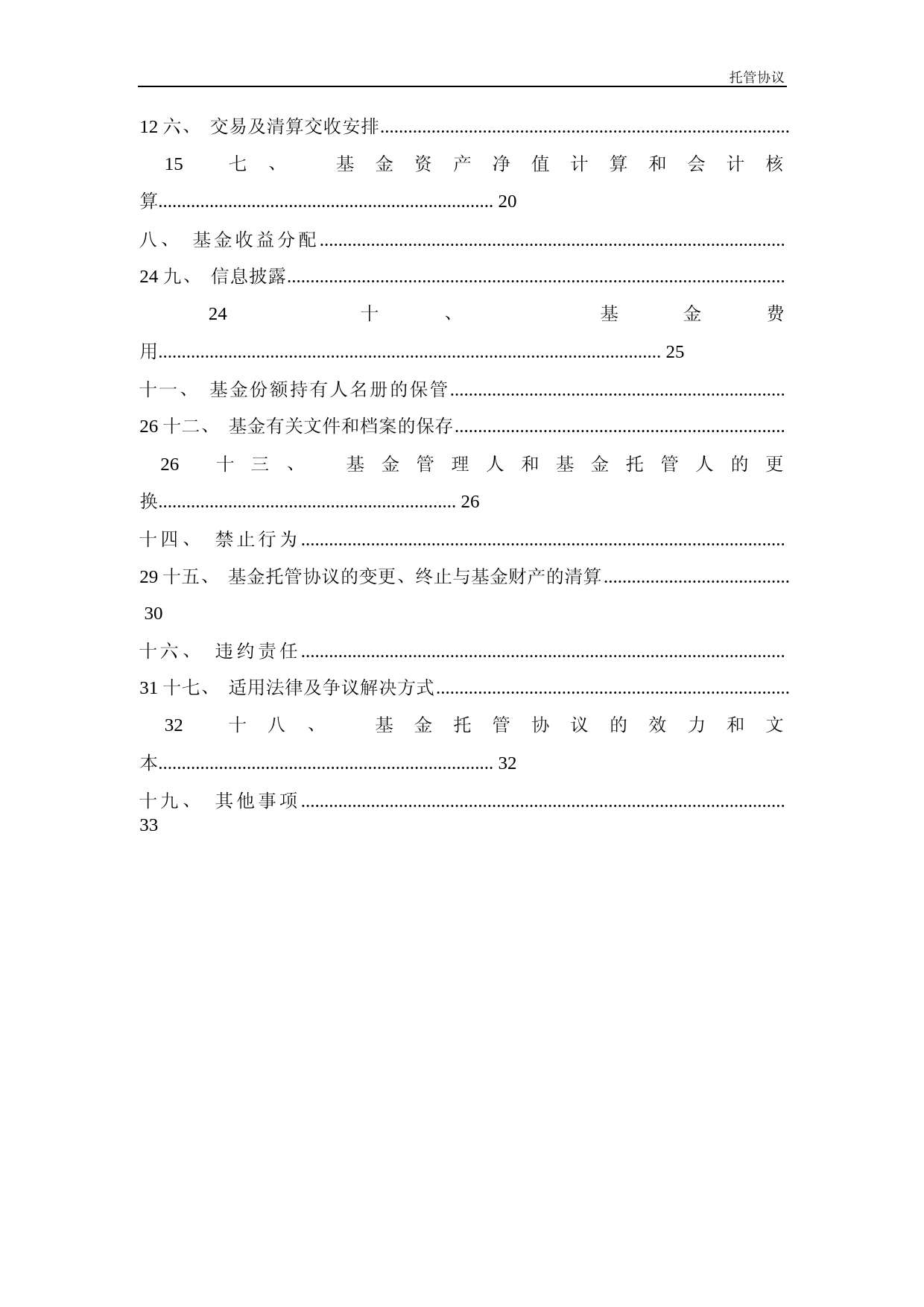 广发积极优势混合型基金中基金(FOF-LOF)托管协议_第2页