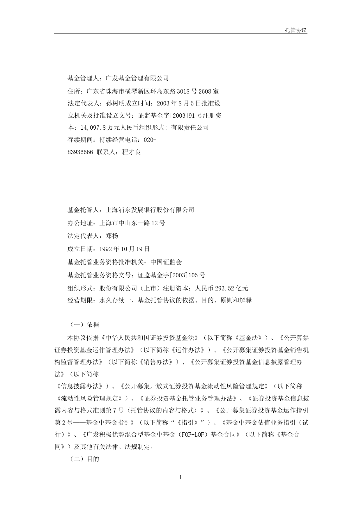 广发积极优势混合型基金中基金(FOF-LOF)托管协议_第3页