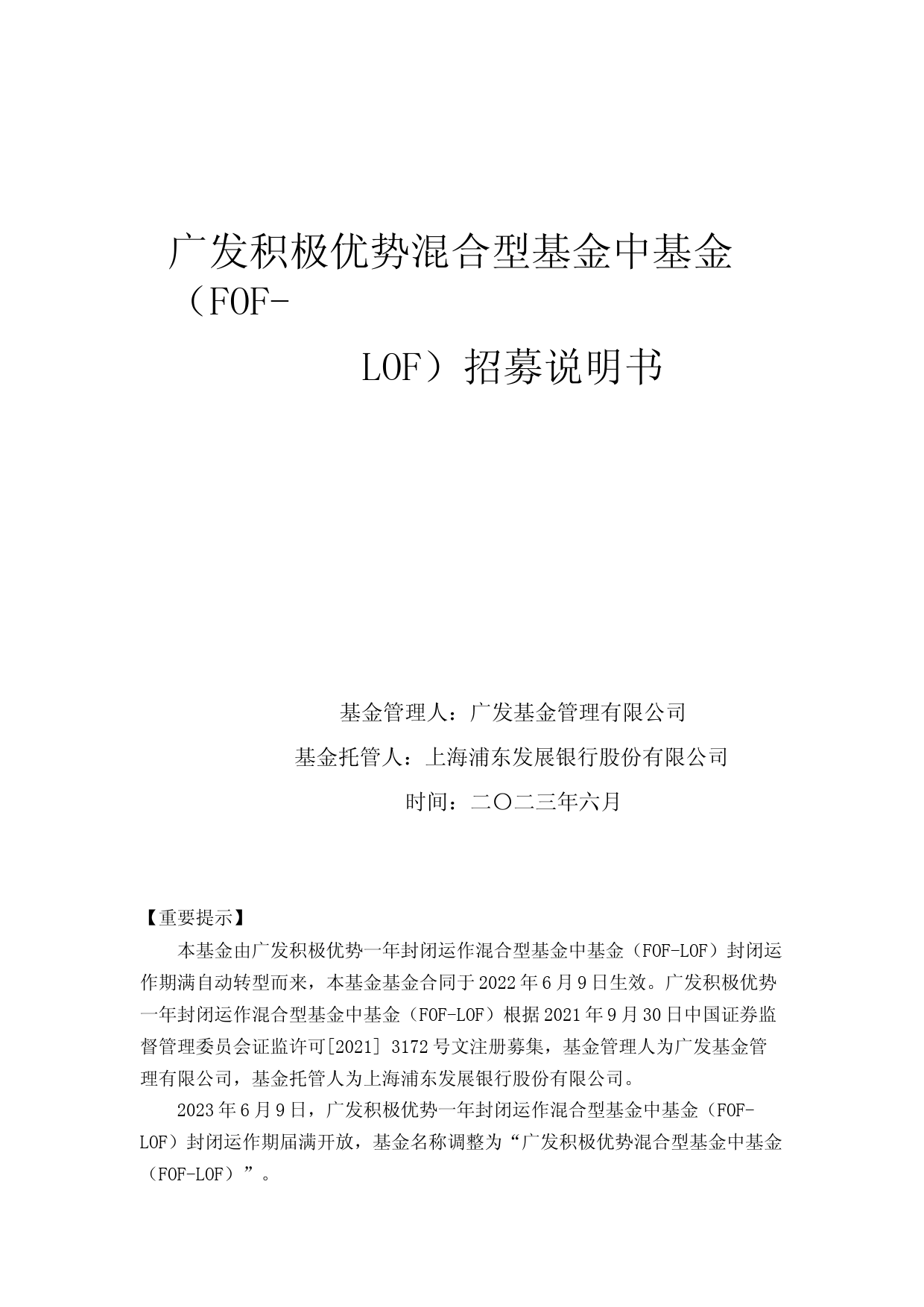 广发积极优势混合型基金中基金(FOF-LOF)招募说明书_第1页