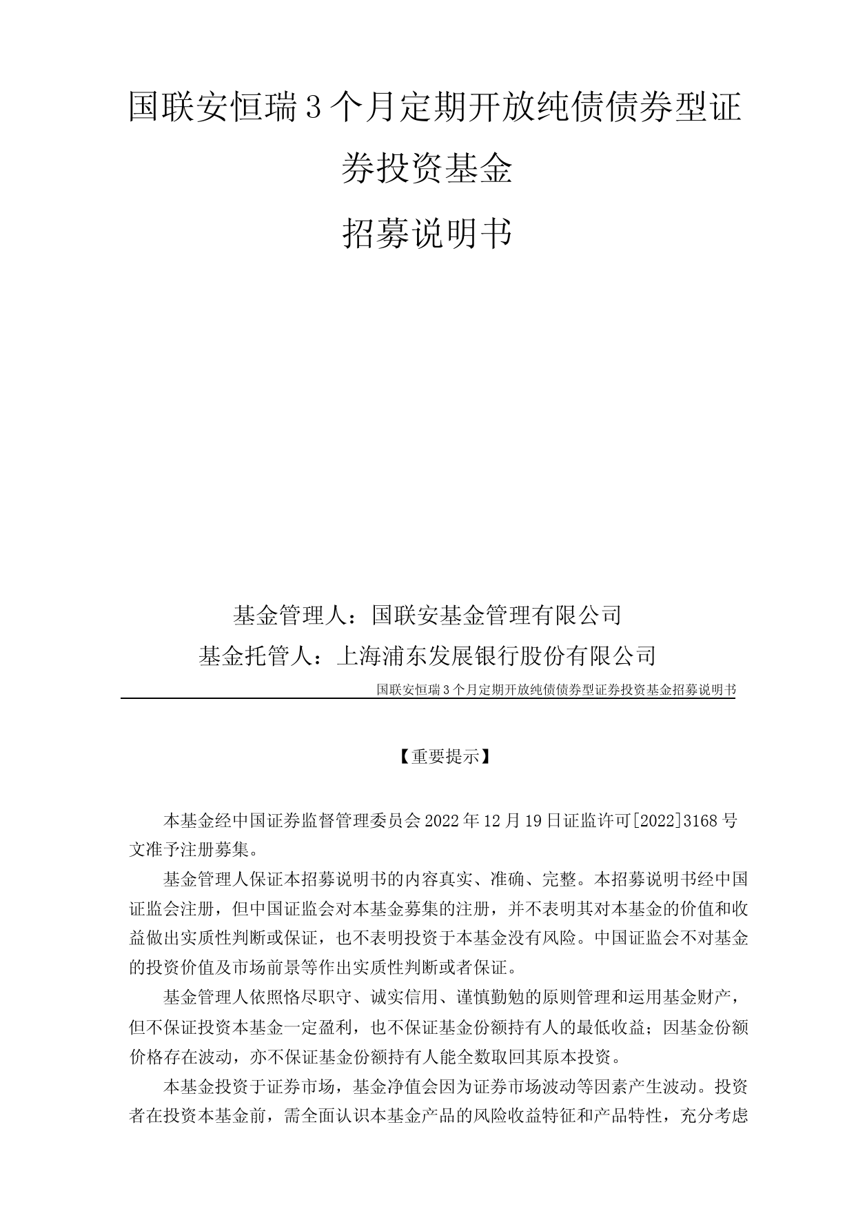 国联安恒瑞3个月定期开放纯债债券型证券投资基金招募说明书