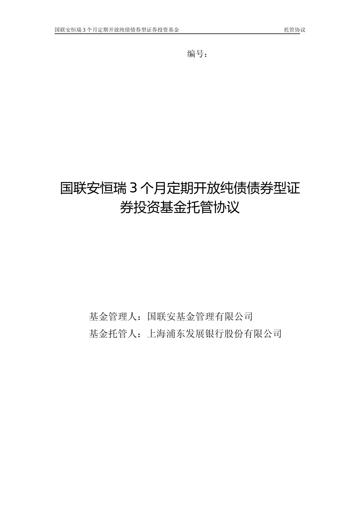 国联安恒瑞3个月定期开放纯债债券型证券投资基金托管协议