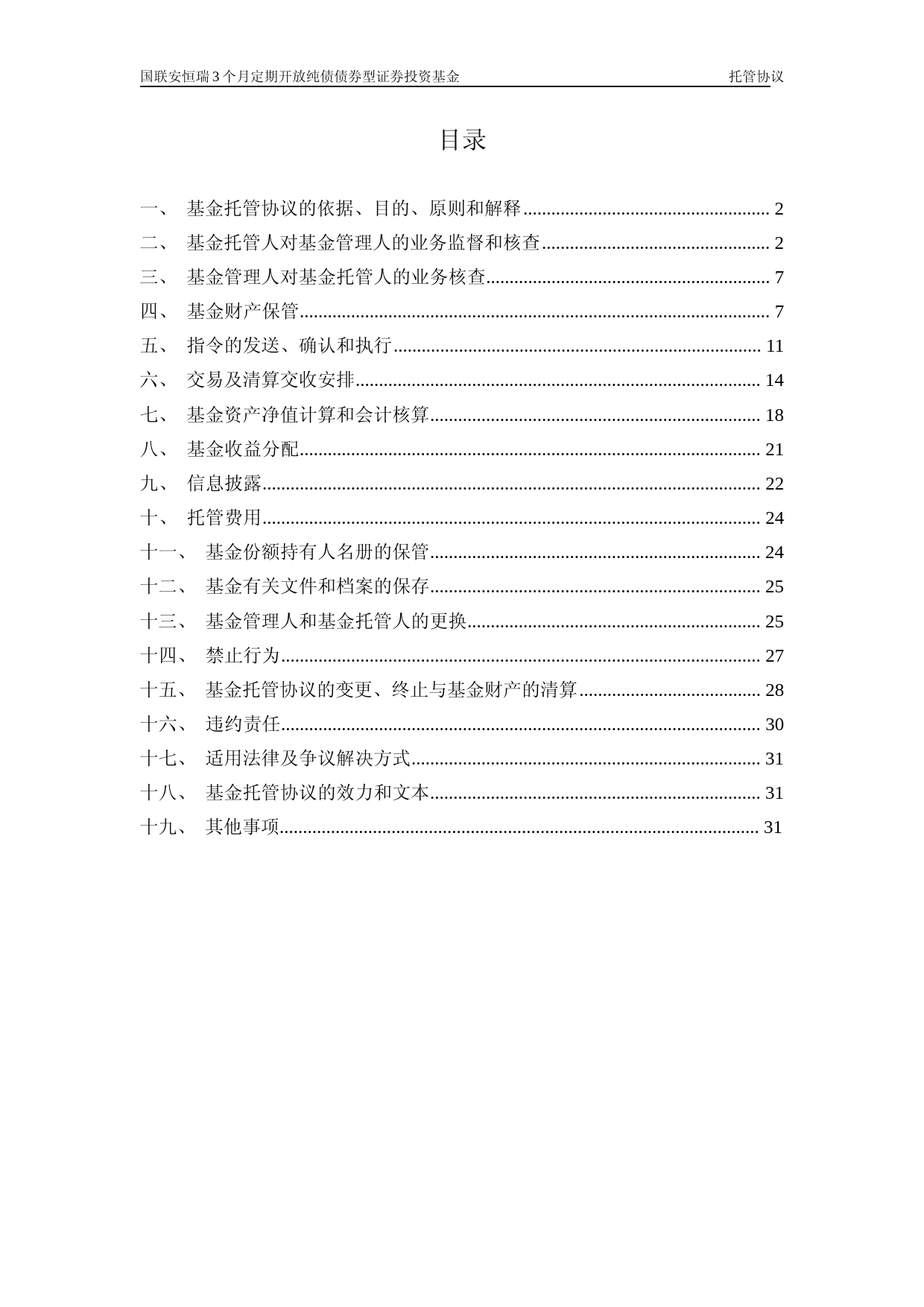 国联安恒瑞3个月定期开放纯债债券型证券投资基金托管协议_第2页