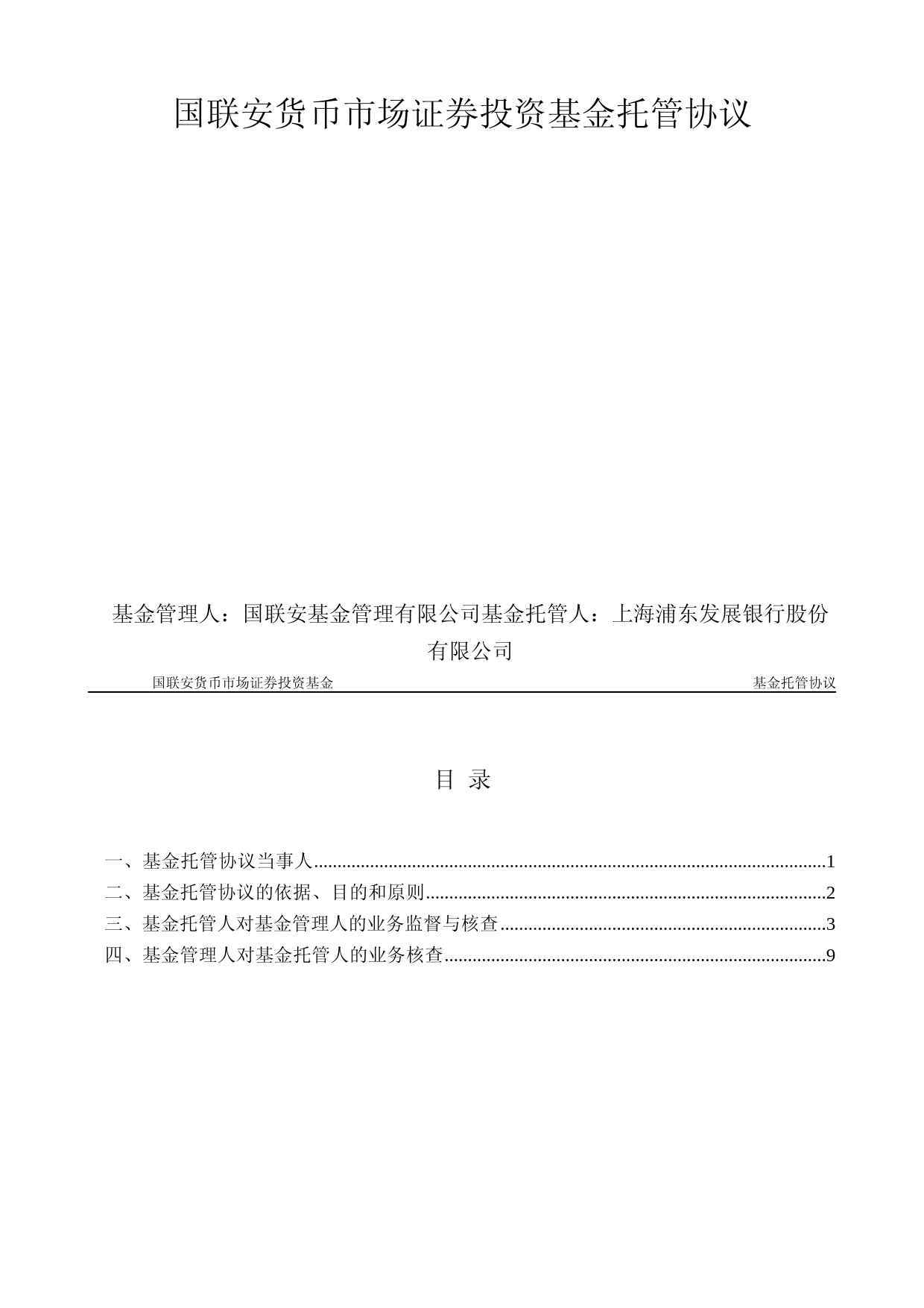 国联安货币市场证券投资基金托管协议