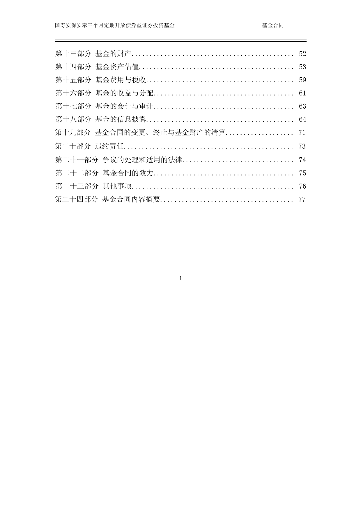 国寿安保安泰三个月定期开放债券型证券投资基金基金合同_第2页